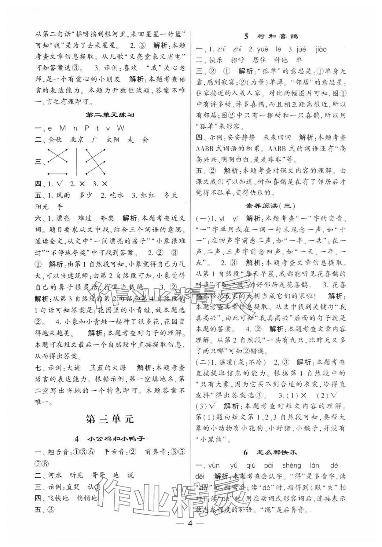 2024年經(jīng)綸學典提高班一年級語文下冊人教版 參考答案第4頁