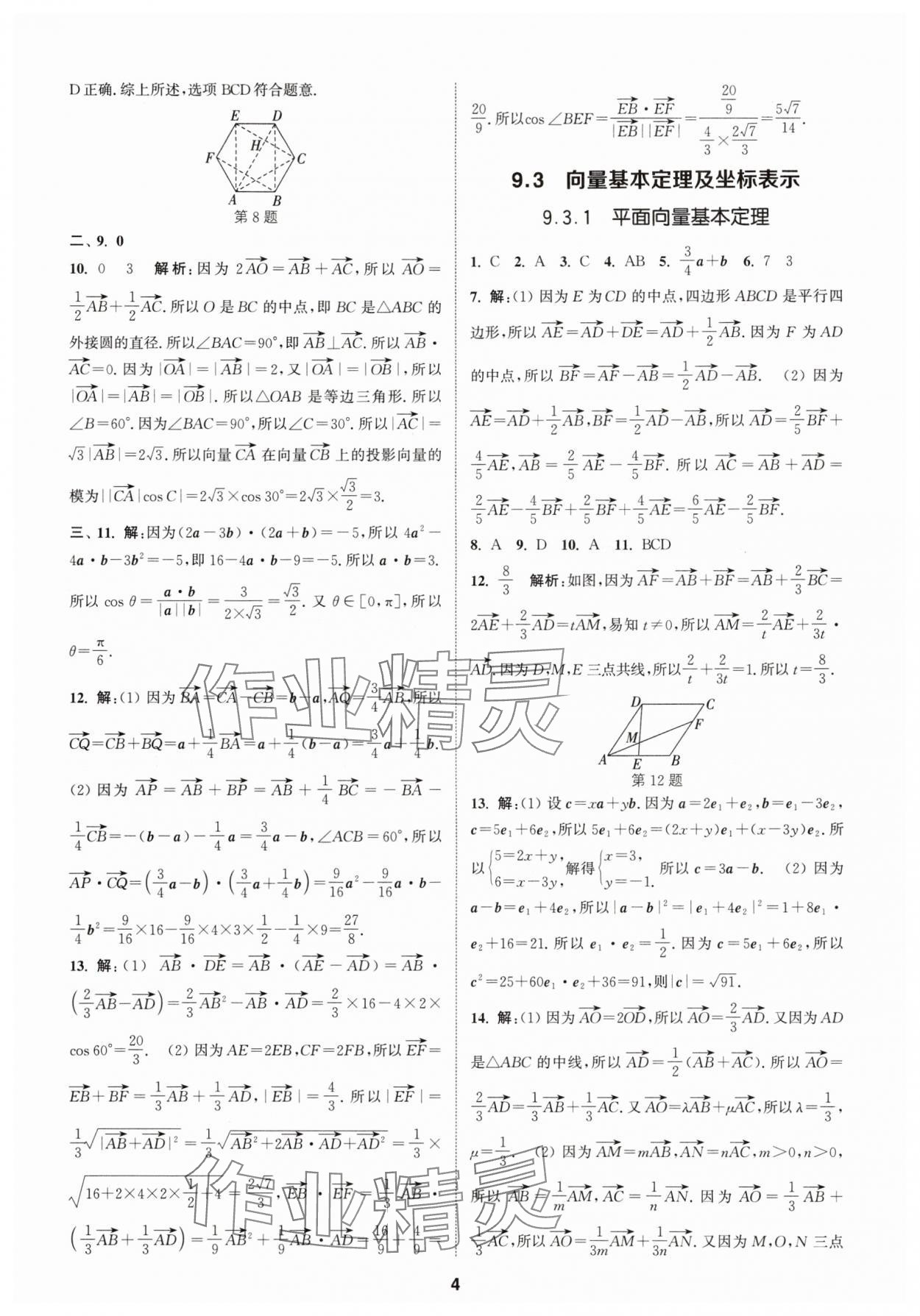 2025年課時作業本延邊大學出版社高中數學必修第二冊蘇教版 第4頁