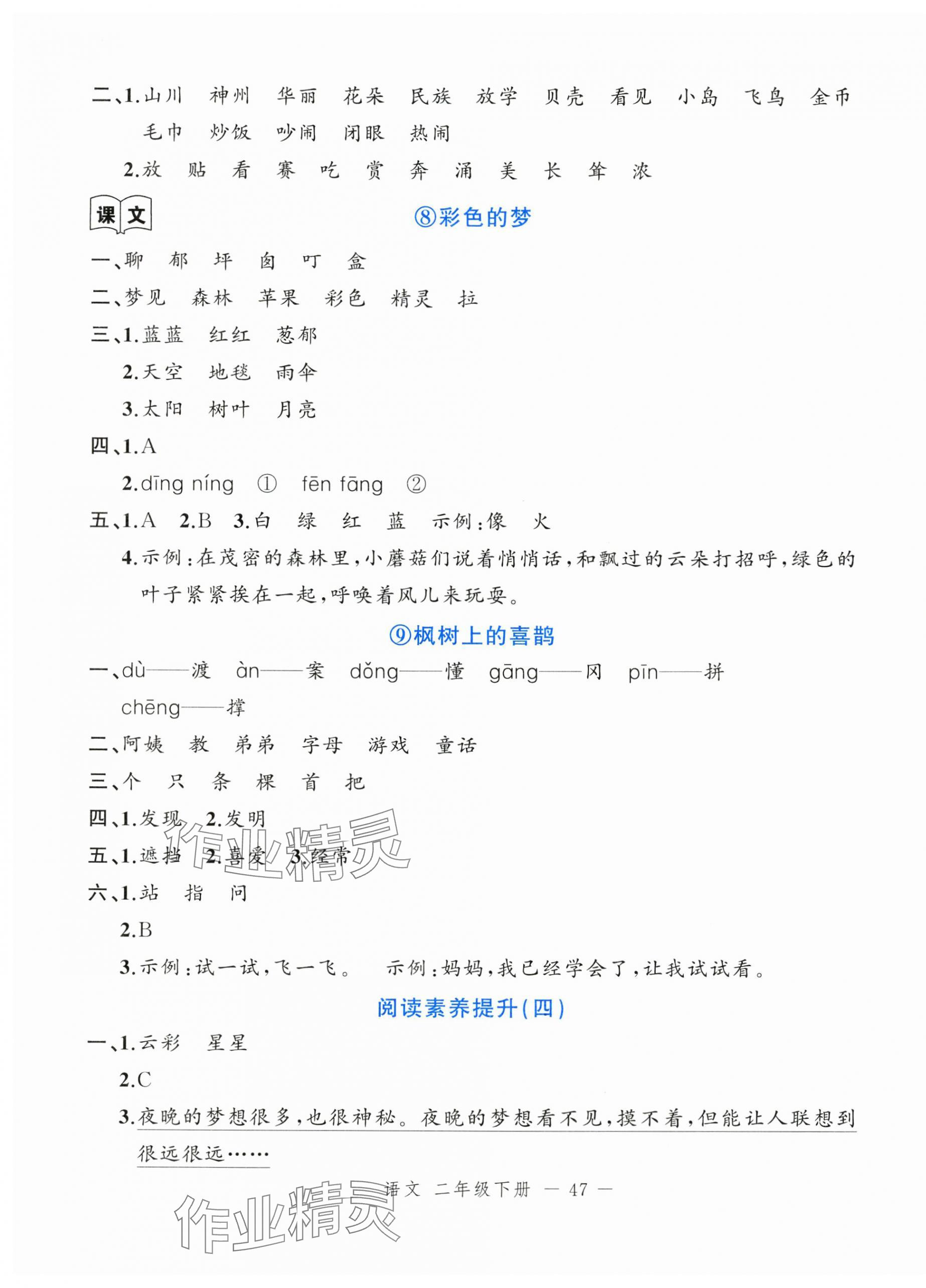 2025年名師面對面先學(xué)后練二年級語文下冊人教版浙江專版 參考答案第7頁