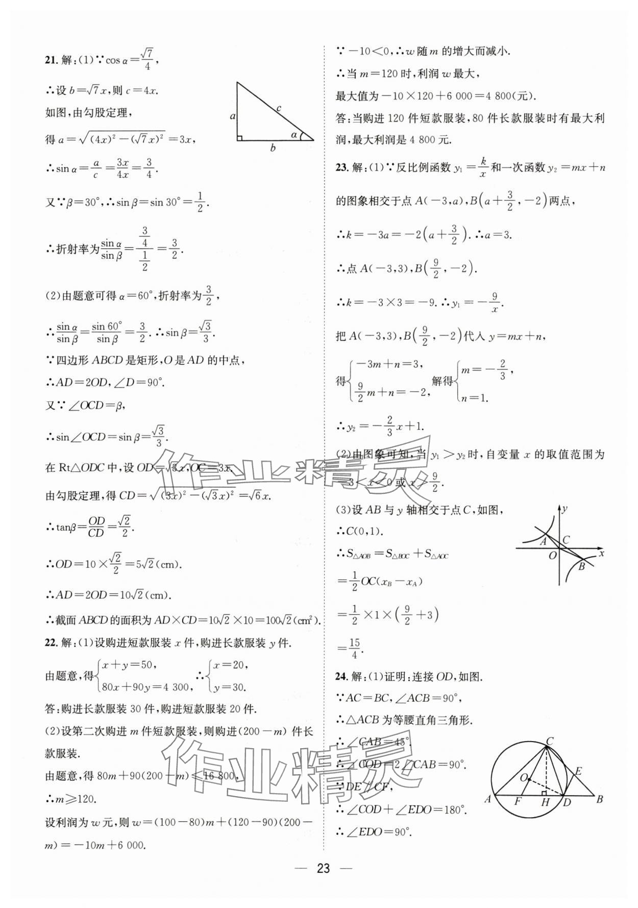 2025年中考必備四川民族出版社數(shù)學(xué) 參考答案第23頁