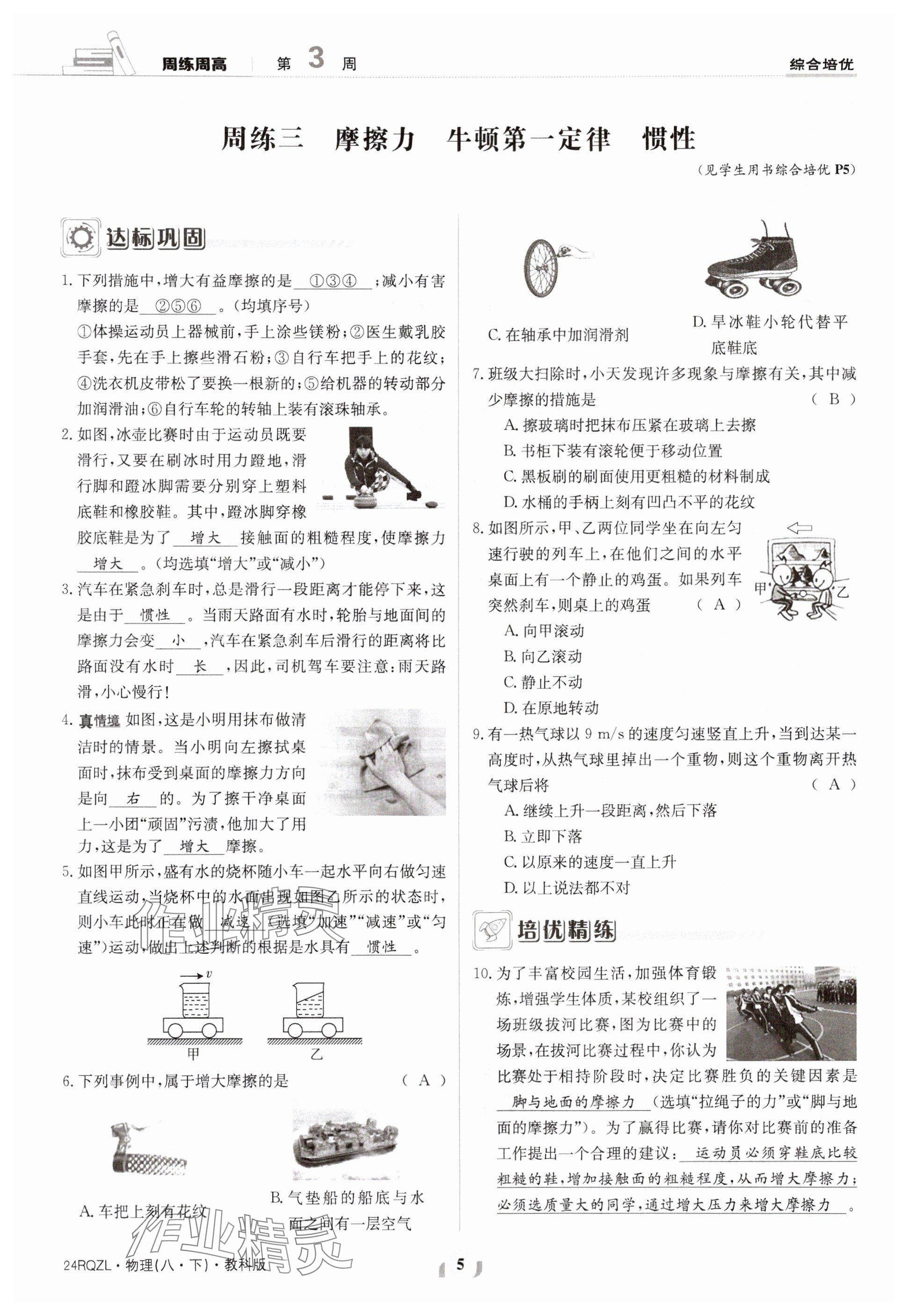 2024年日清周練八年級物理下冊教科版 參考答案第5頁