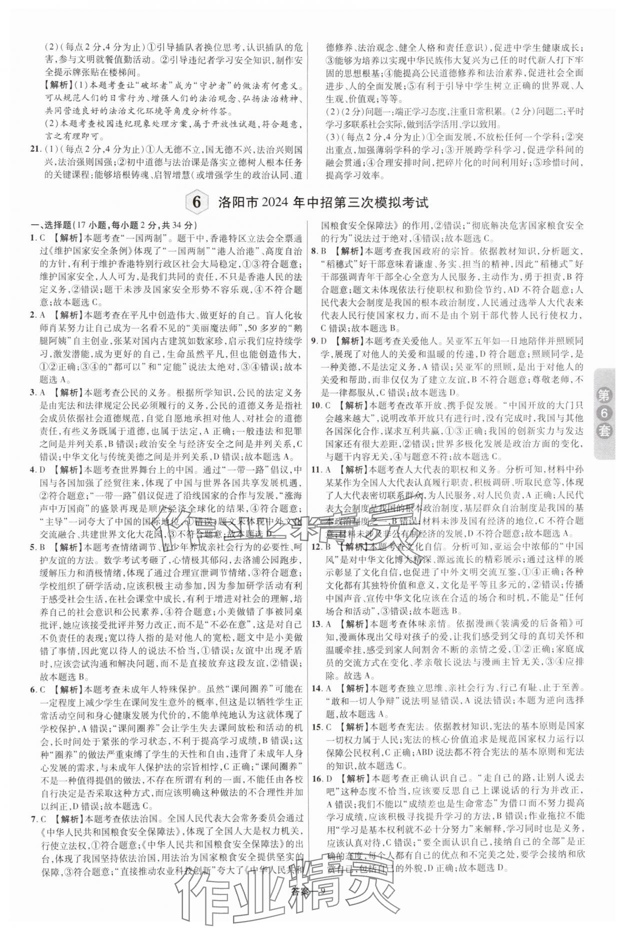 2025年領揚中考卷道德與法治河南專版 參考答案第8頁