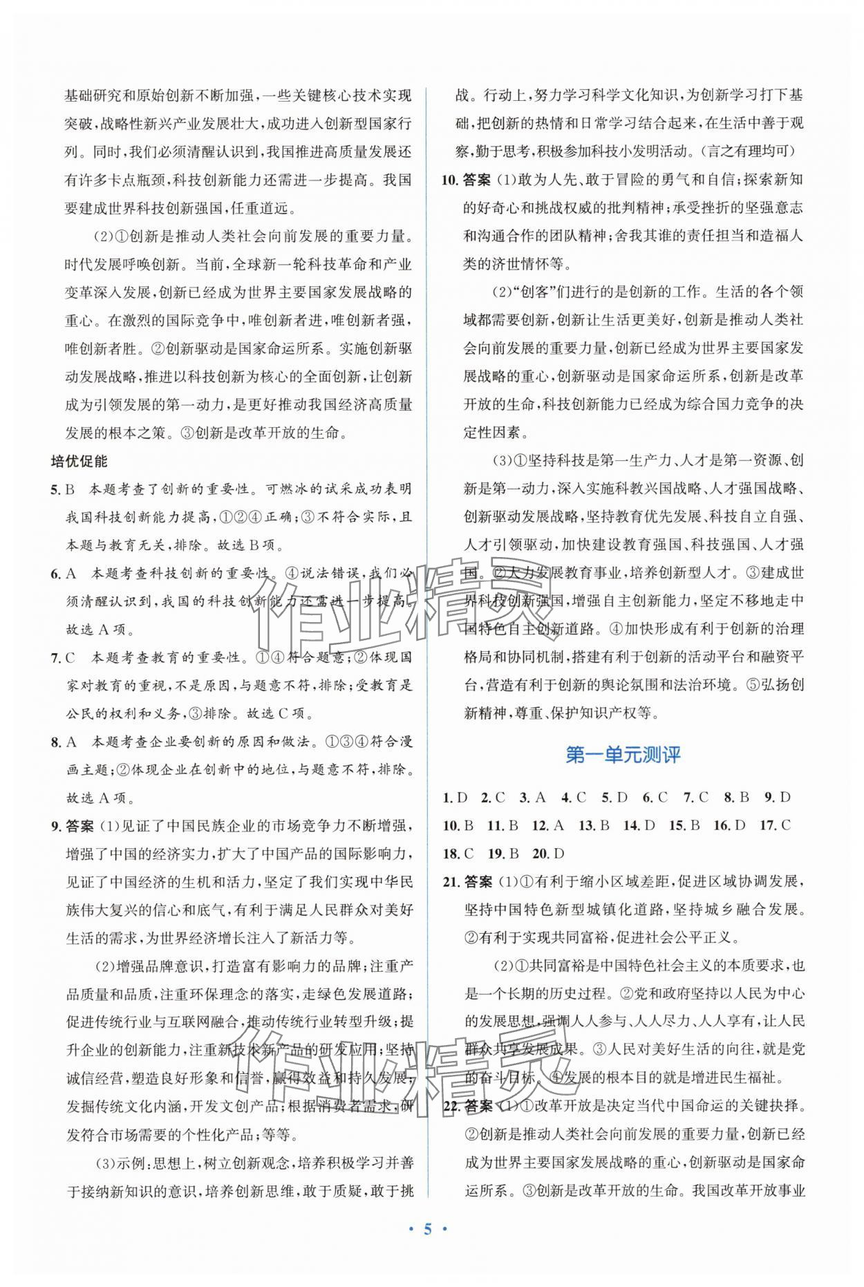 2025年同步解析与测评学考练九年级道德与法治上册人教版精练版&nbsp;参考答案第5页