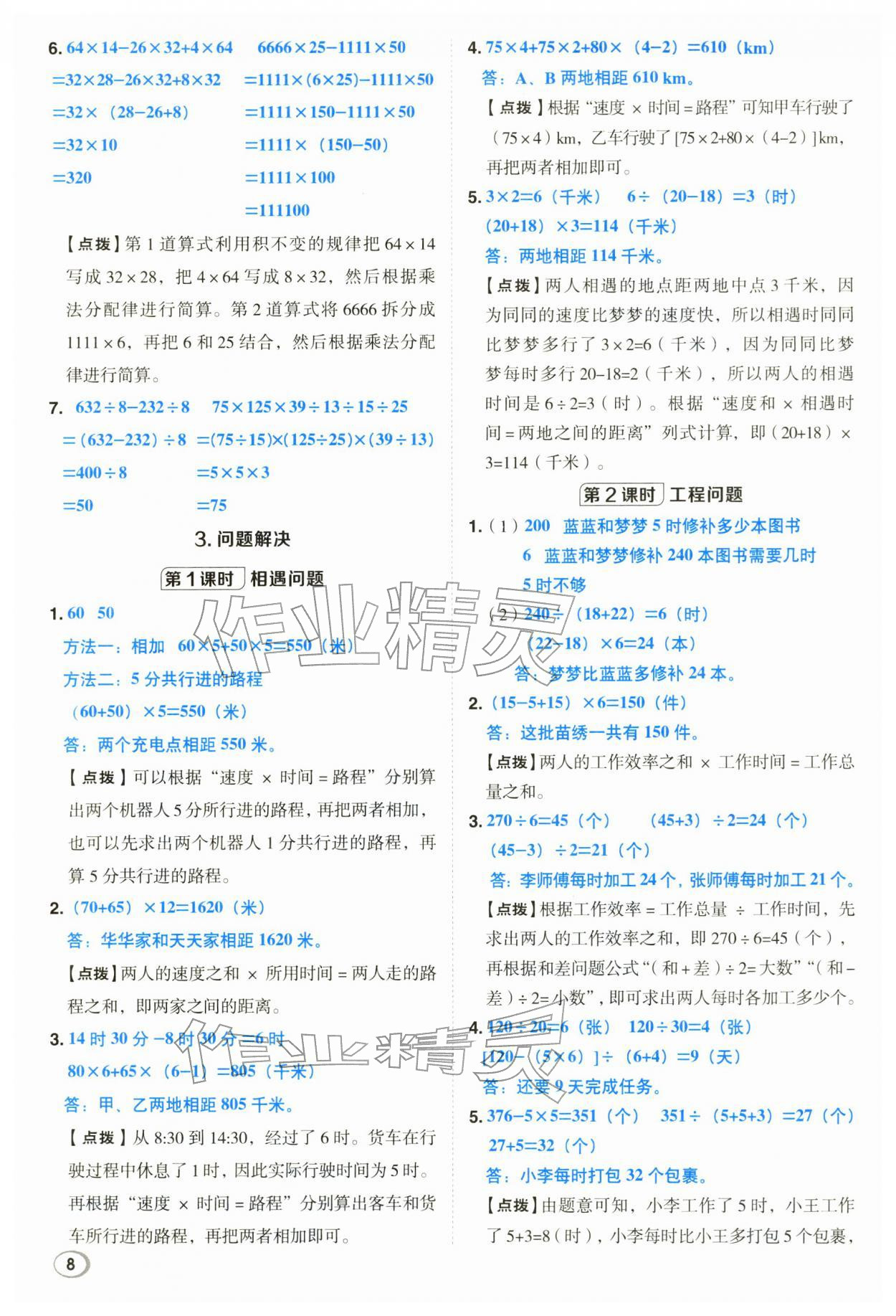 2026年综合应用创新题典中点四年级数学下册西师大版&nbsp;第8页