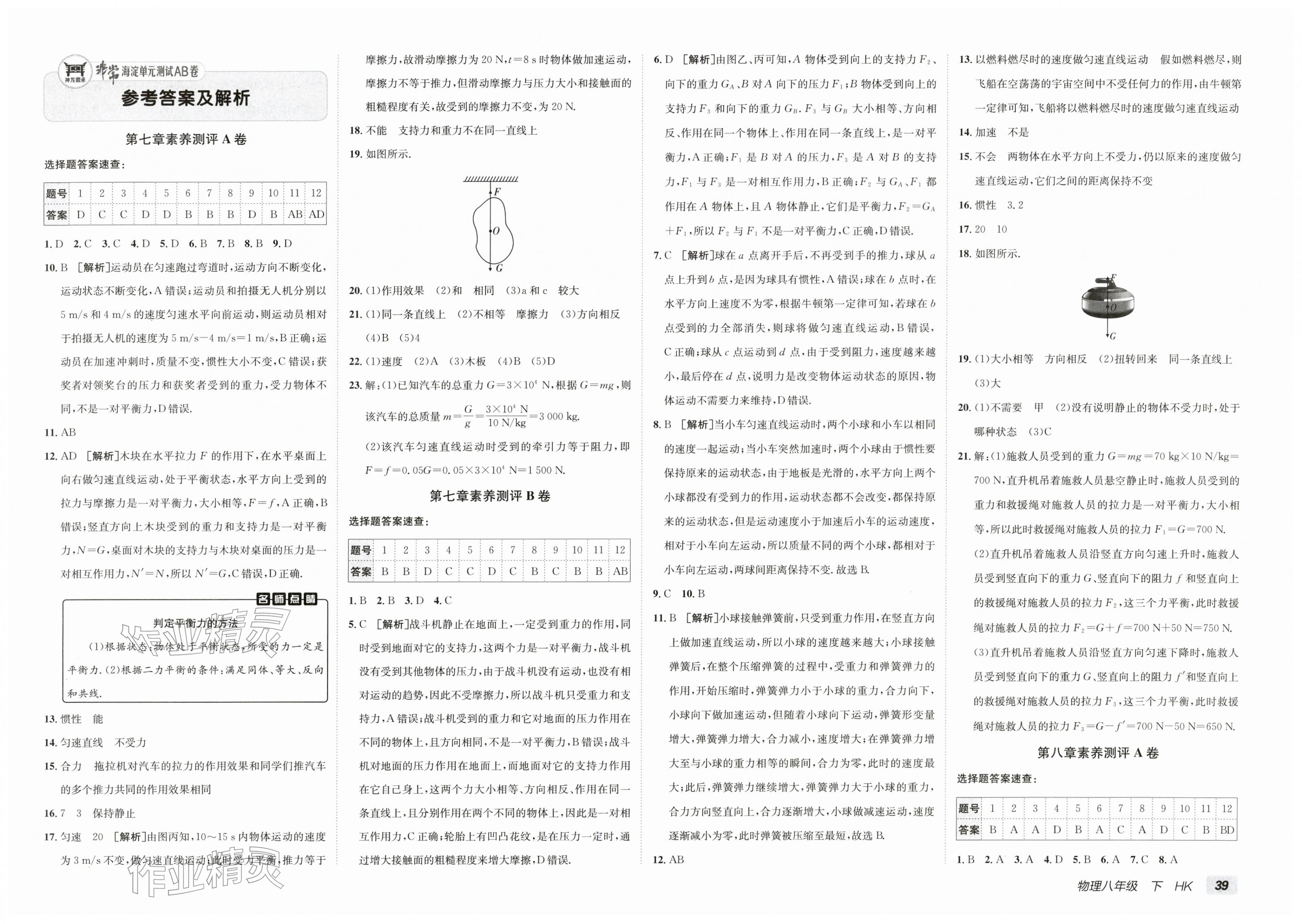 2026年海淀单元测试AB卷八年级物理下册沪科版&nbsp;第1页