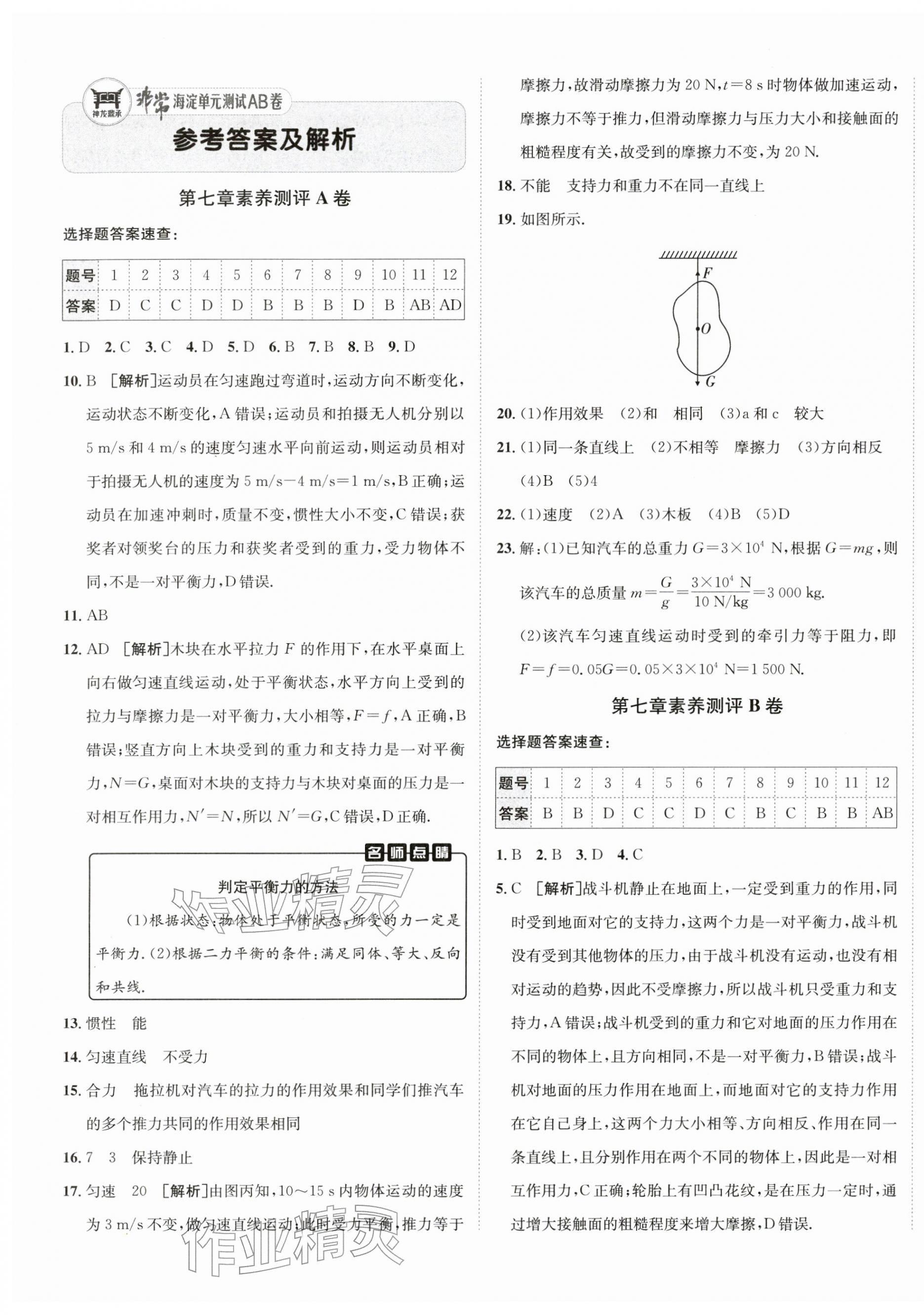 2026年海淀单元测试AB卷八年级物理下册沪科版&nbsp;第1页