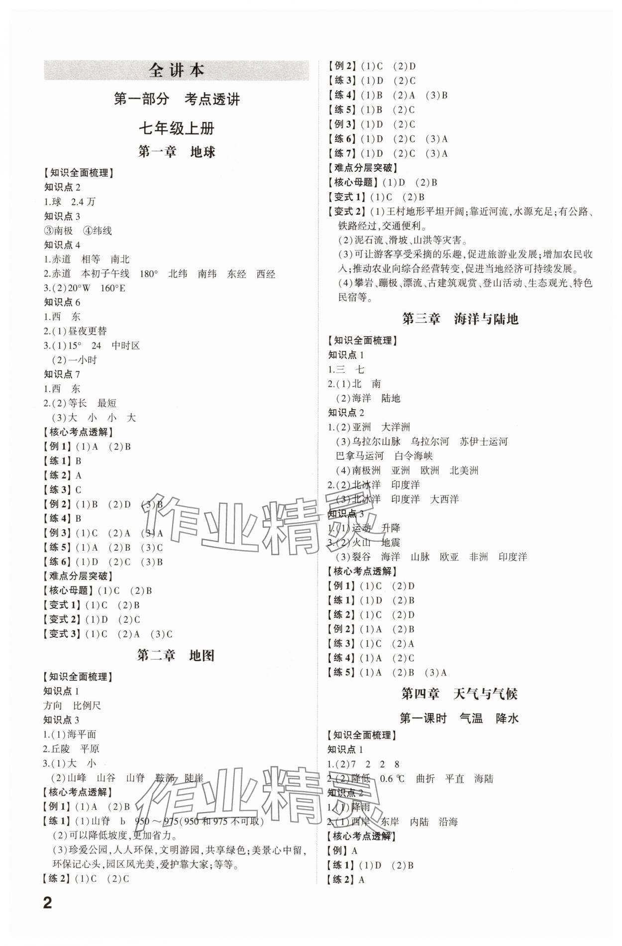 2025年中考備戰(zhàn)地理商務(wù)星球版山東專版 參考答案第1頁