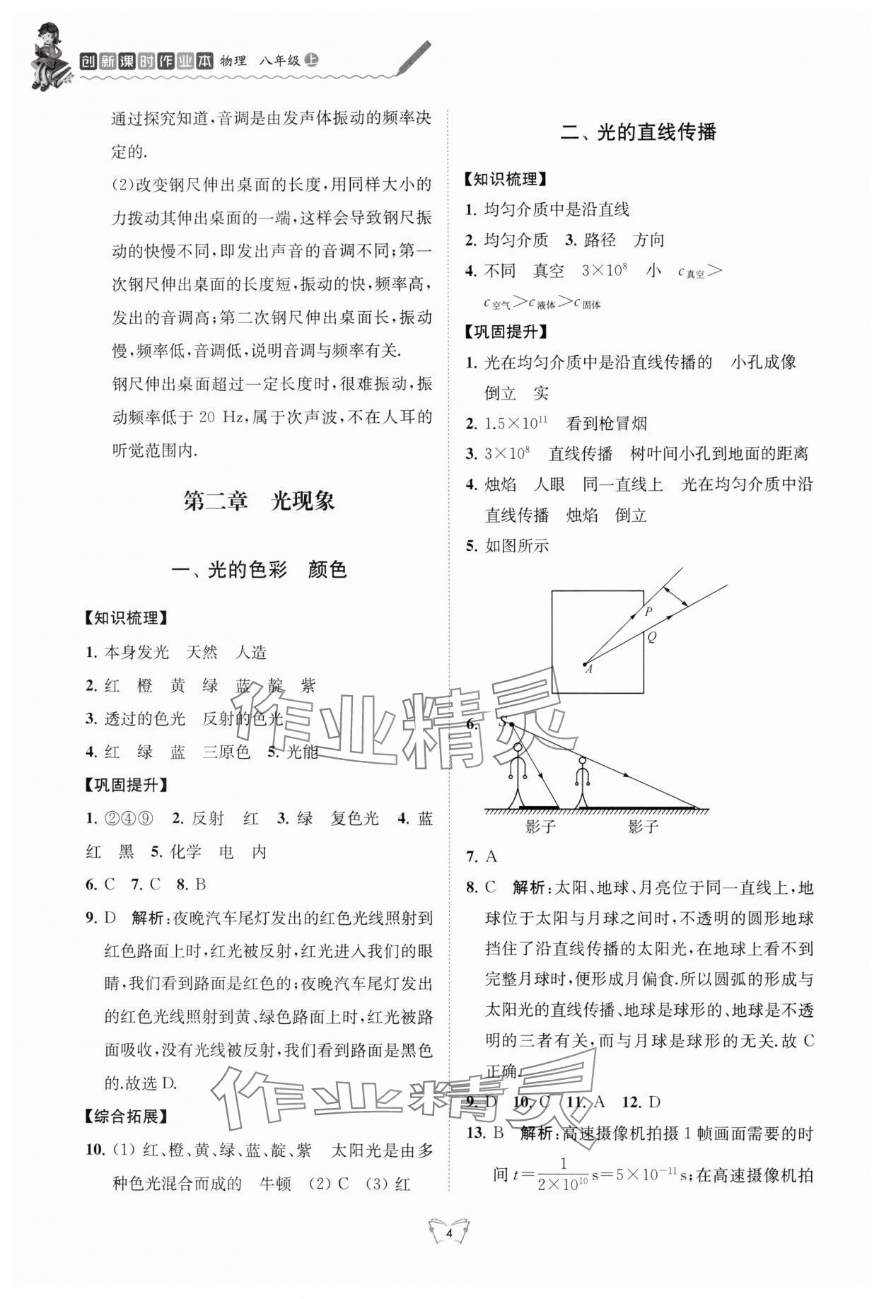 2024年創(chuàng)新課時(shí)作業(yè)本八年級(jí)物理上冊(cè)蘇科版江蘇人民出版社 第4頁