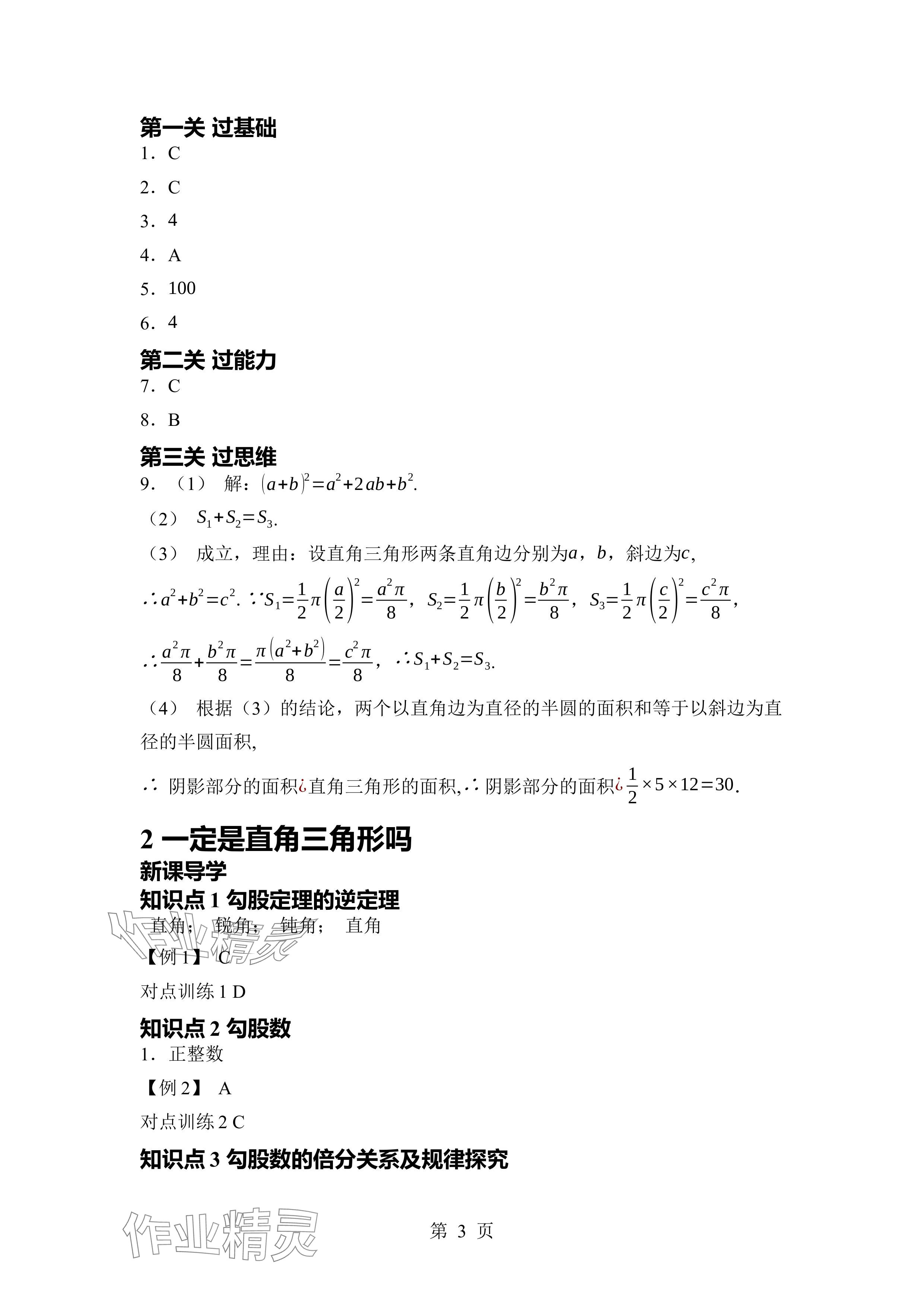 2024年廣東名師講練通八年級數(shù)學(xué)上冊北師大版深圳專版 參考答案第3頁