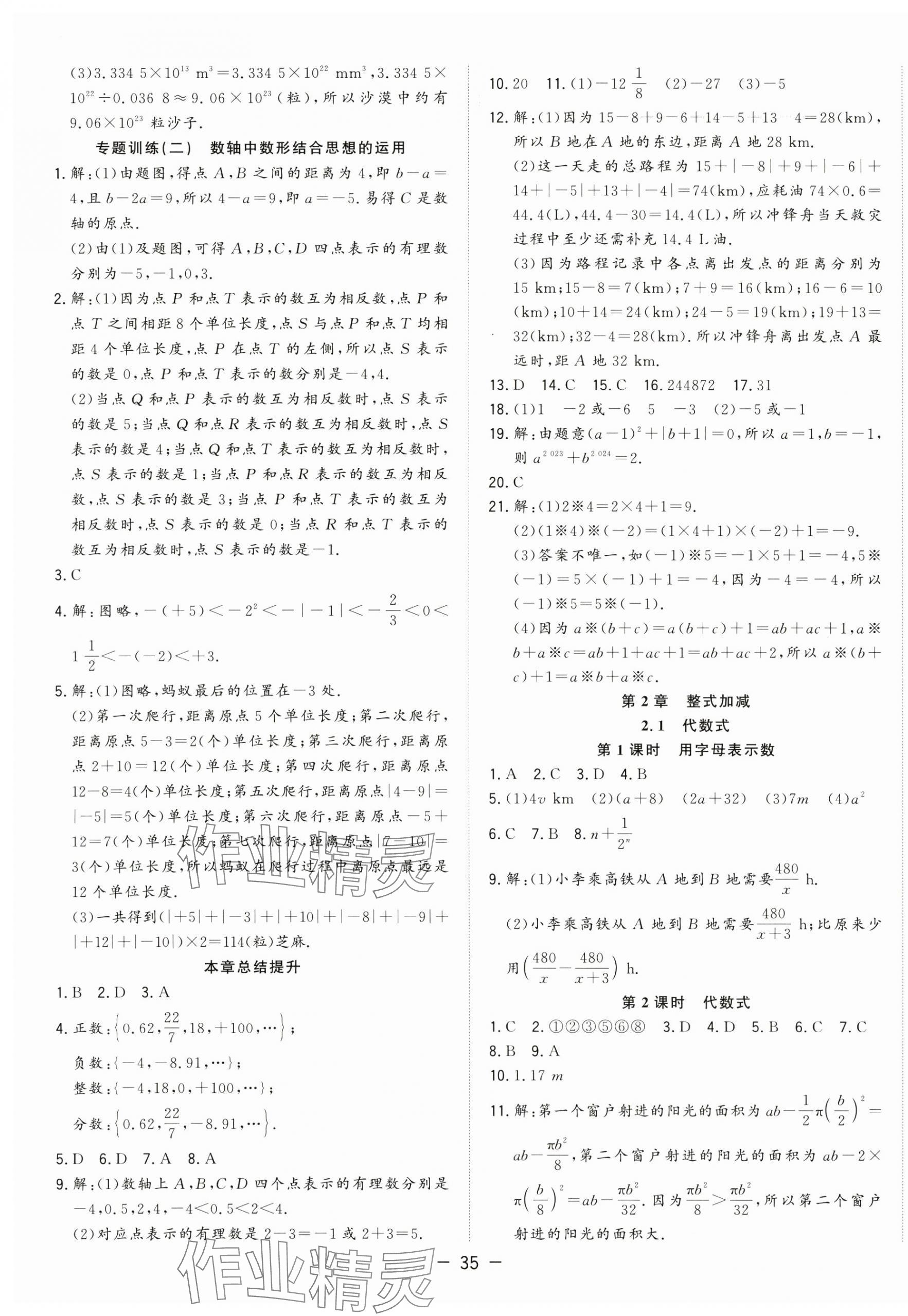 2025年全頻道課時作業(yè)七年級數(shù)學上冊滬科版 第7頁