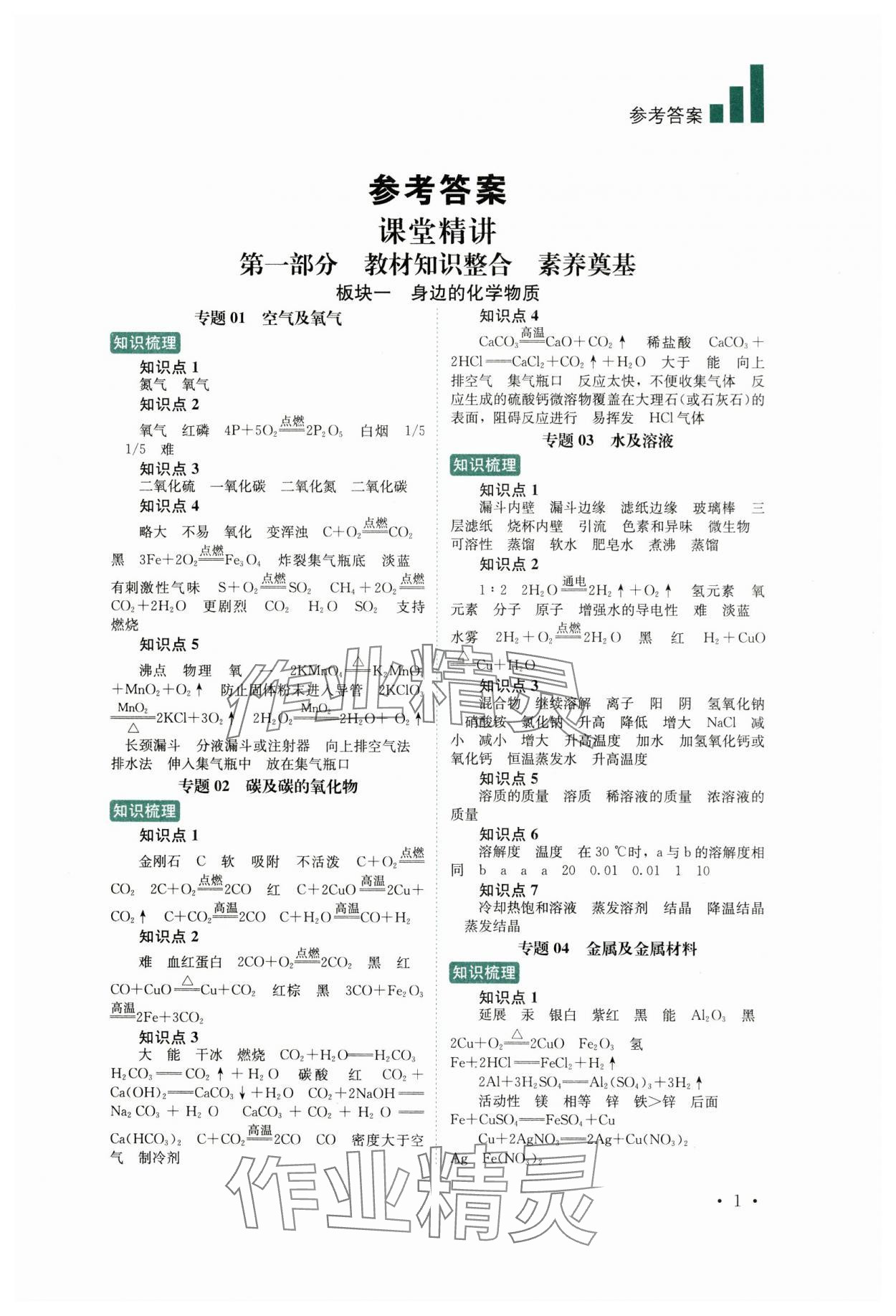 2024年中考復習指南化學四川教育出版社 第1頁