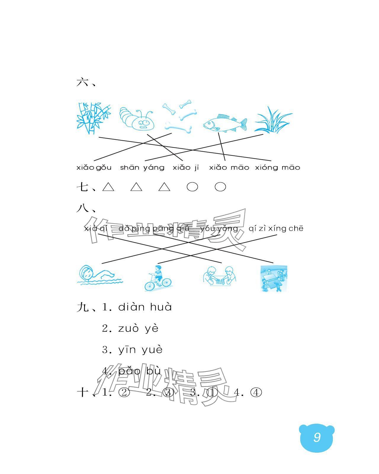 2023年行知天下一年級語文上冊人教版 參考答案第9頁