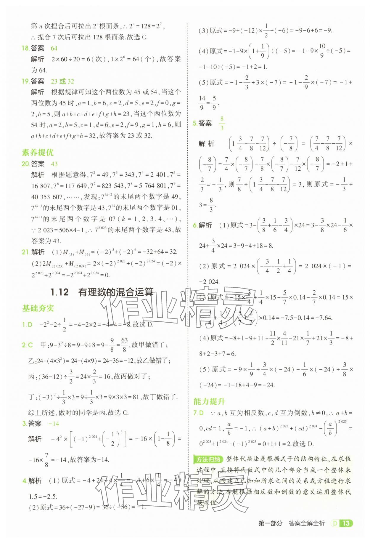 2025年5年中考3年模擬七年級(jí)數(shù)學(xué)上冊華師大版 第13頁