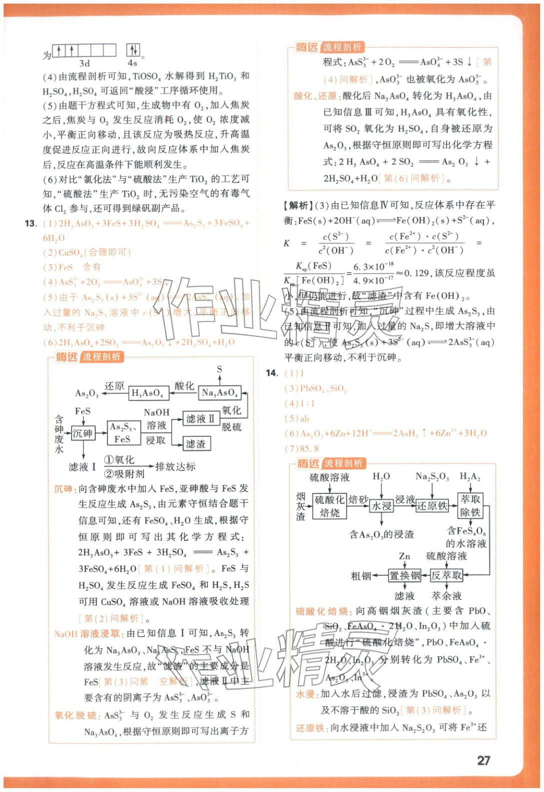 2025年腾远高考基础题化学 参考答案第27页