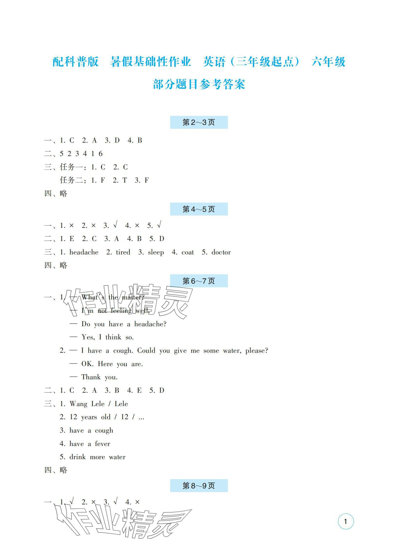 2024年暑假基础性作业六年级英语科普版 参考答案第1页