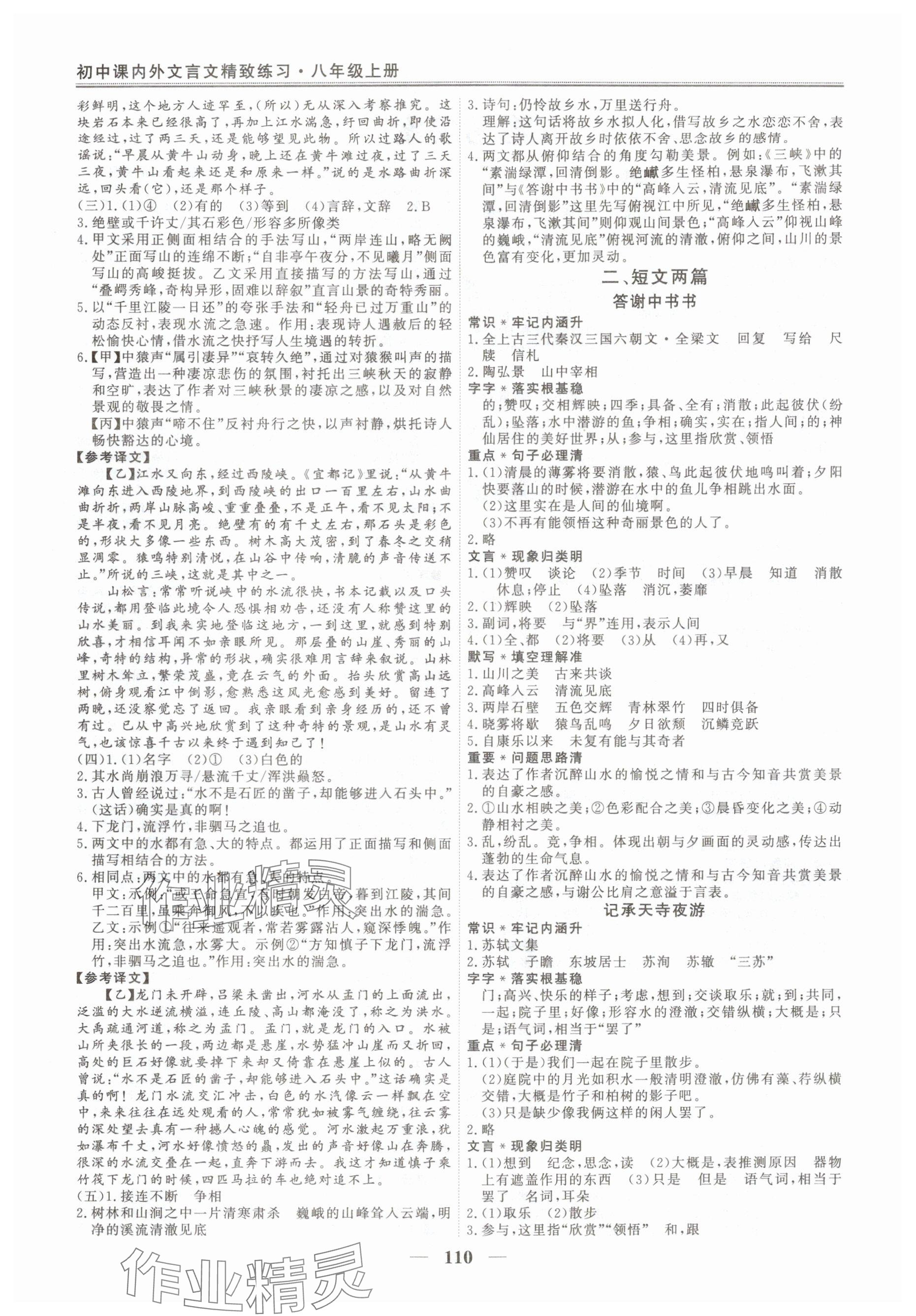 2025年初中课内外文言文精致练习八年级上册人教版 参考答案第2页