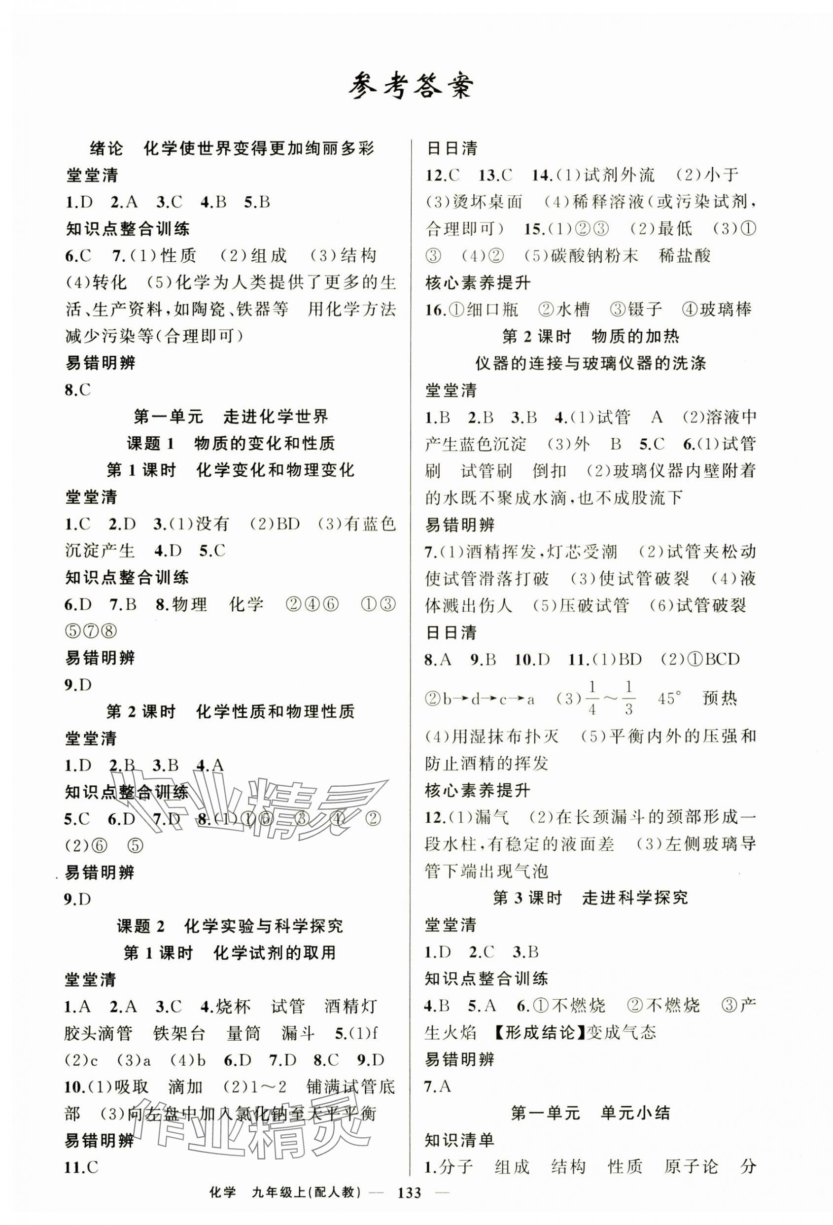 2025年四清导航九年级化学上册人教版 第1页