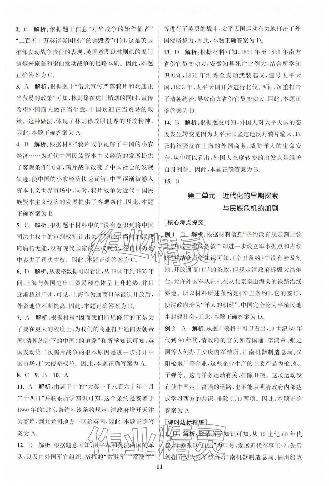 2024年通城学典通城1典中考复习方略历史江苏专用 参考答案第10页