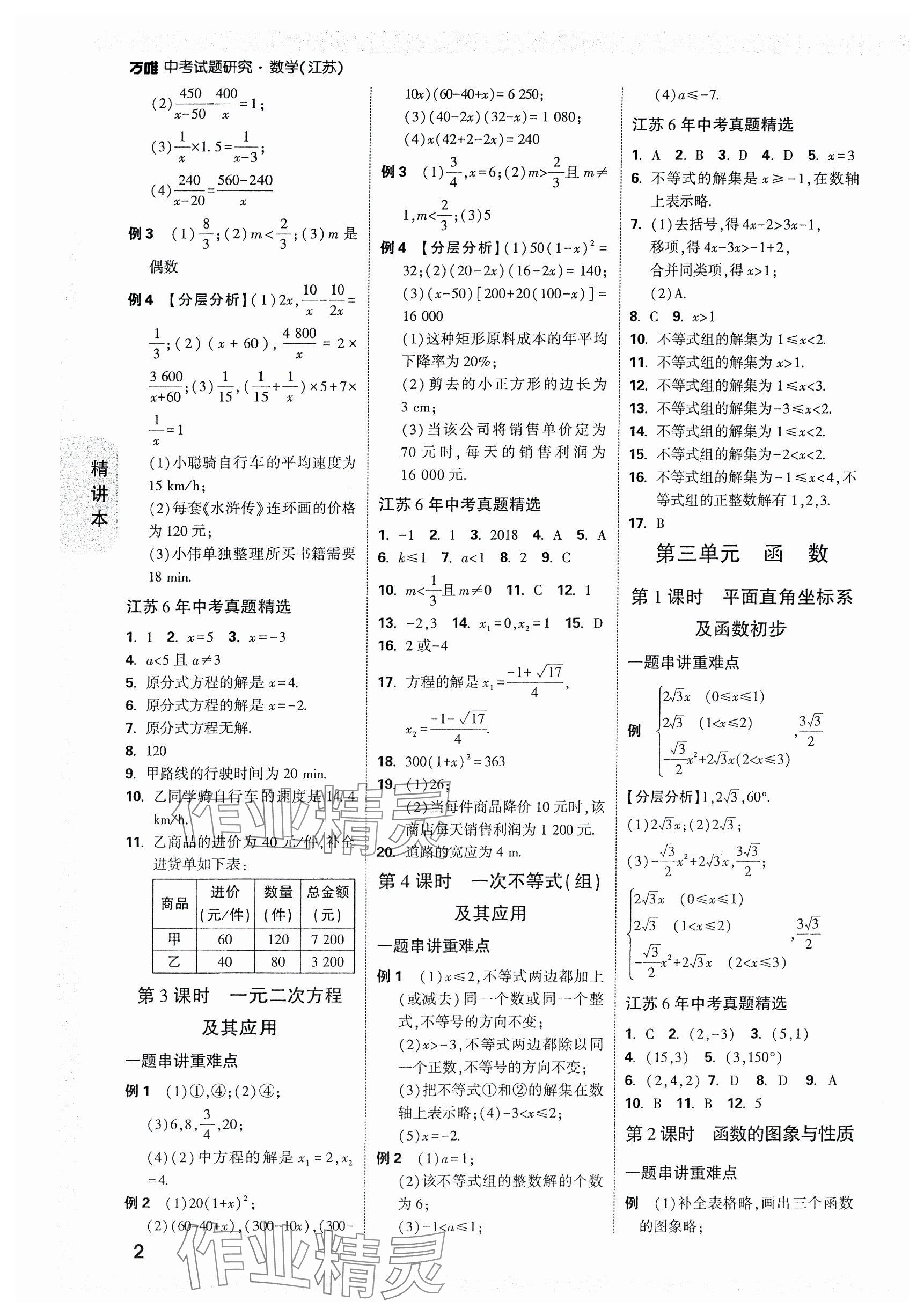 2024年萬(wàn)唯中考試題研究數(shù)學(xué)江蘇專版 參考答案第2頁(yè)