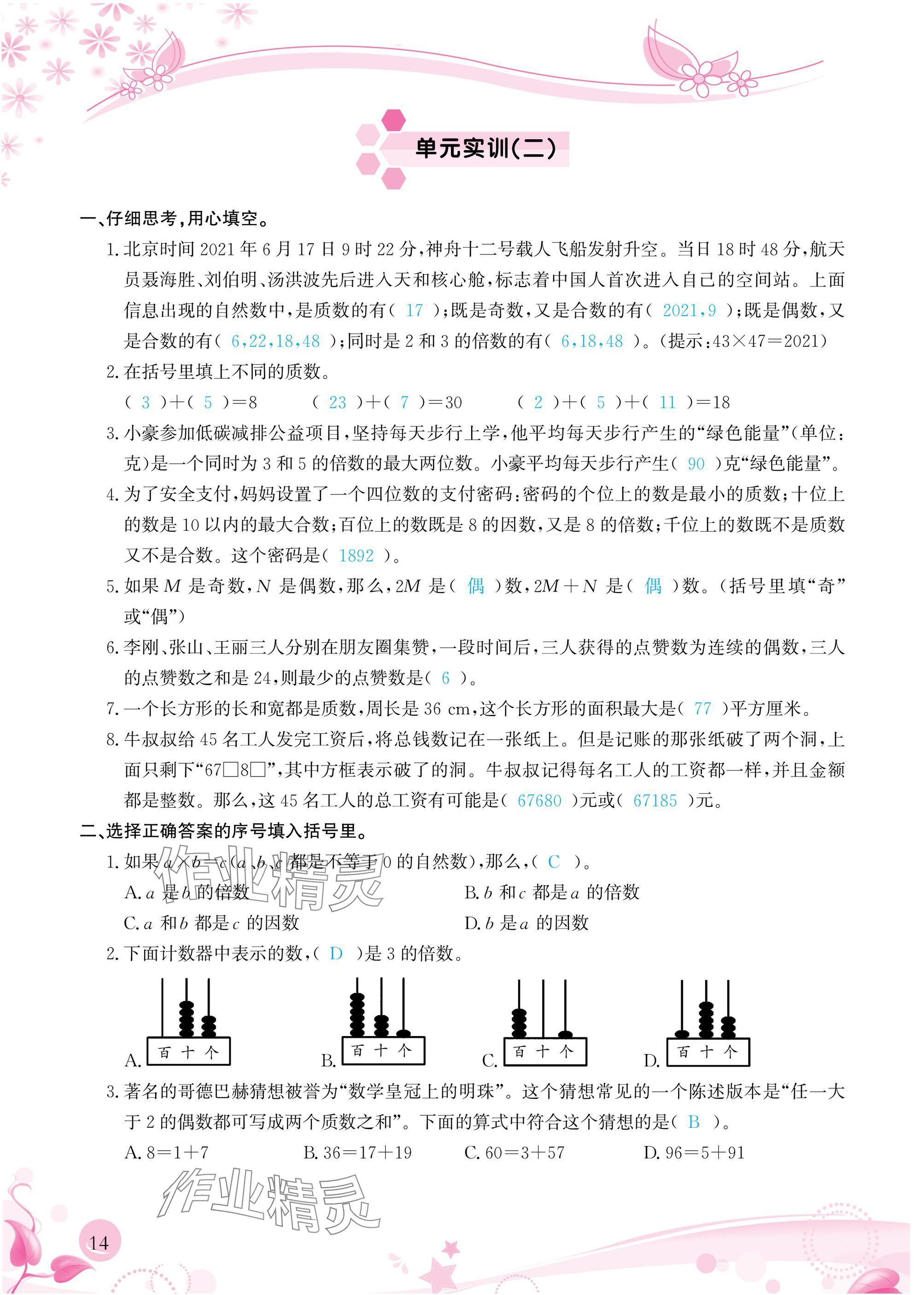 2025年小学生学习指导丛书五年级数学下册人教版 参考答案第14页
