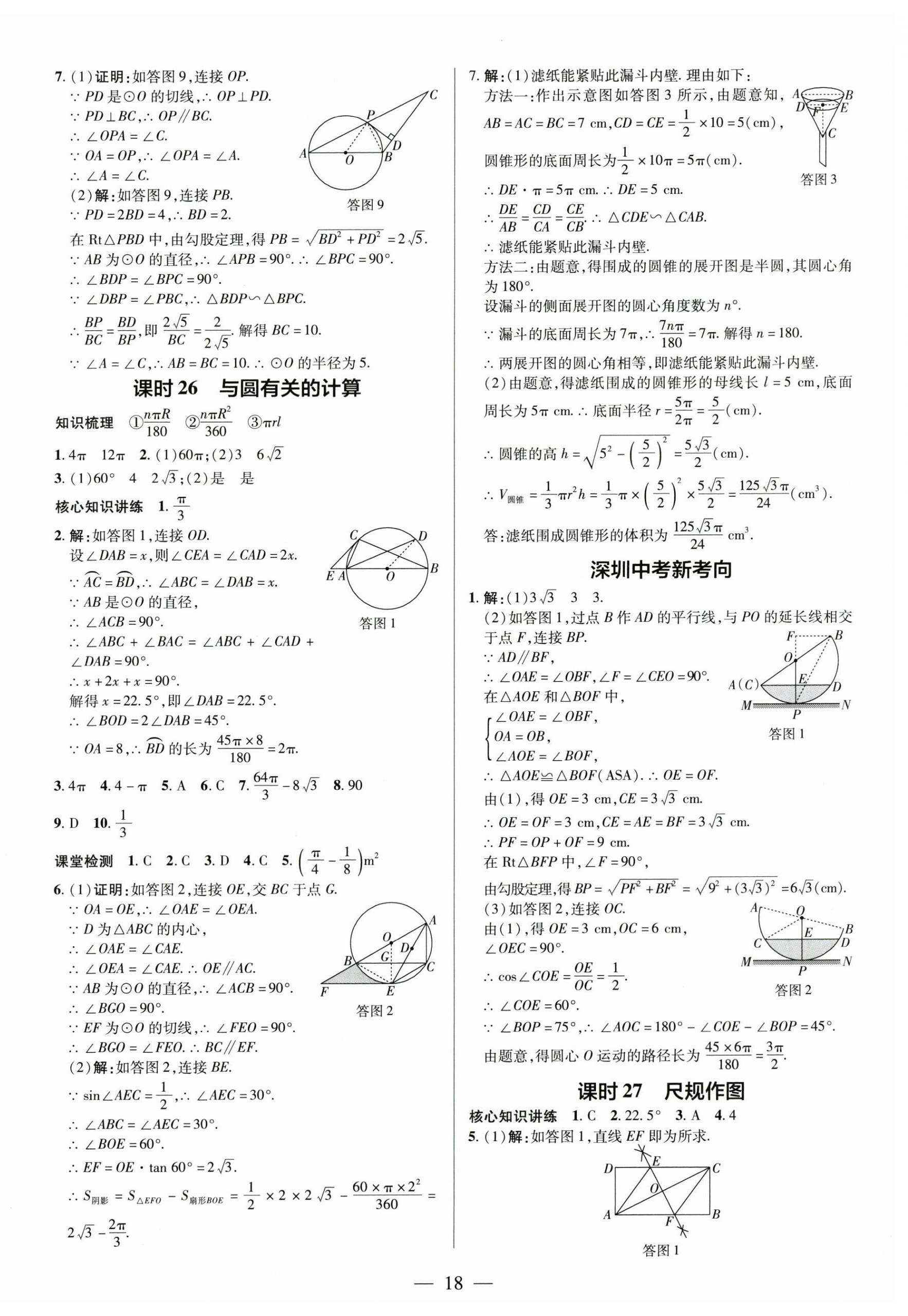 2025年領(lǐng)跑中考數(shù)學(xué)深圳專版 第18頁