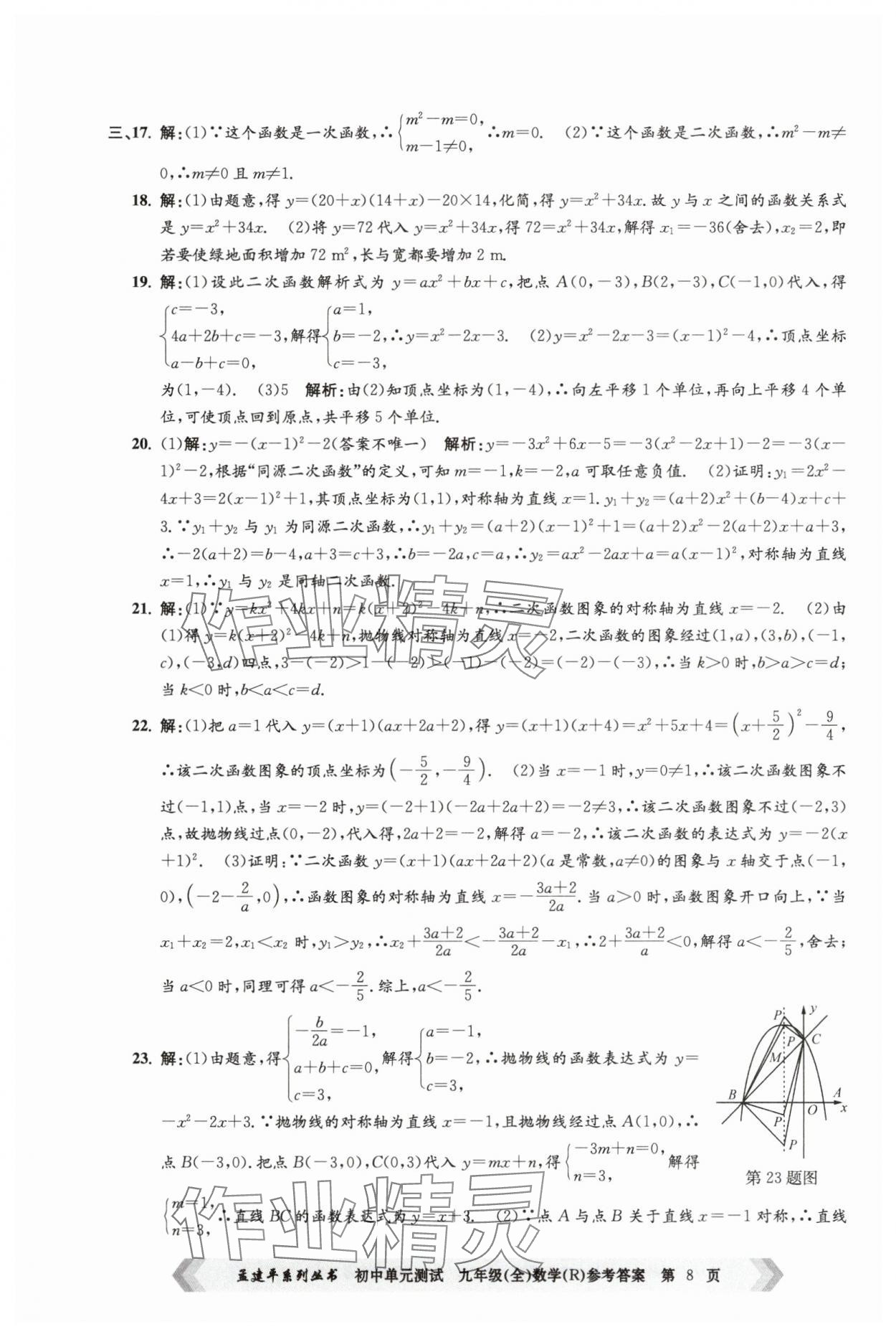 2024年孟建平單元測試九年級數(shù)學(xué)全一冊人教版 第8頁