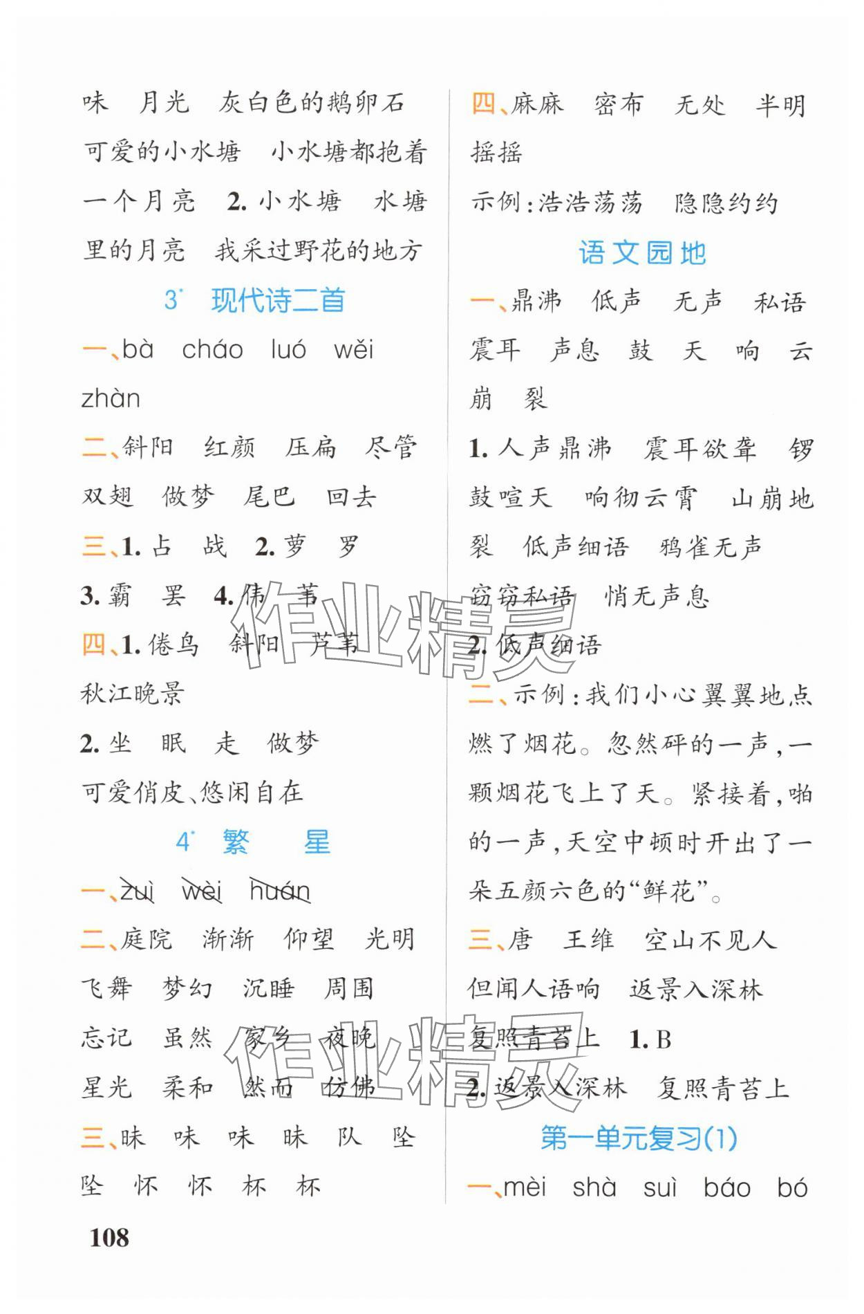 2024年小学学霸天天默写四年级语文上册人教版广东专版 参考答案第2页