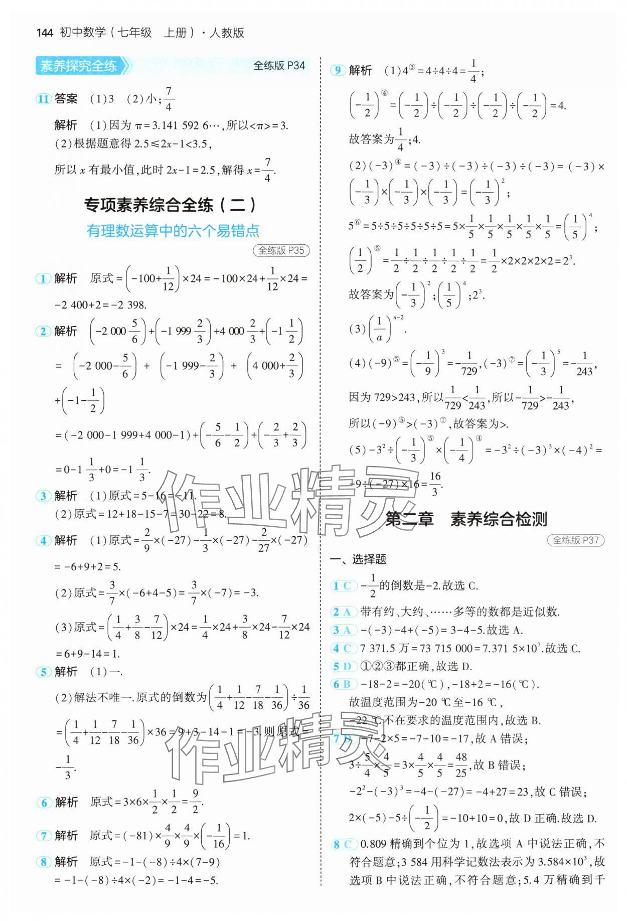 2024年5年中考3年模拟七年级数学上册人教版 参考答案第19页