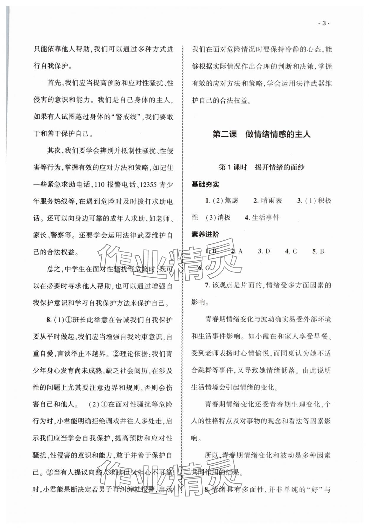 2025年基礎訓練大象出版社七年級道德與法治下冊人教版 第3頁