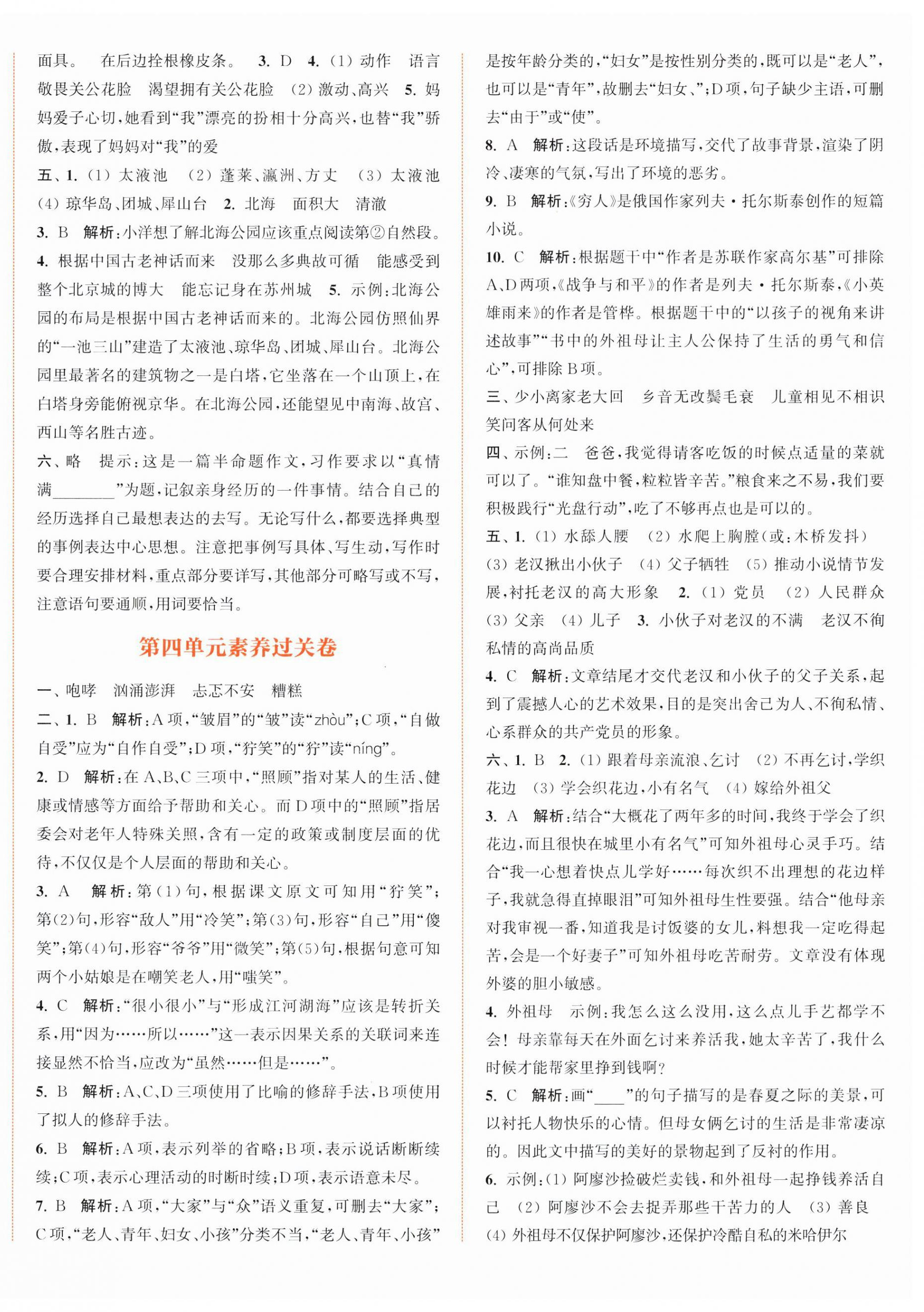 2024年通城學(xué)典拔尖大試卷六年級語文上冊人教版江蘇專版 第6頁