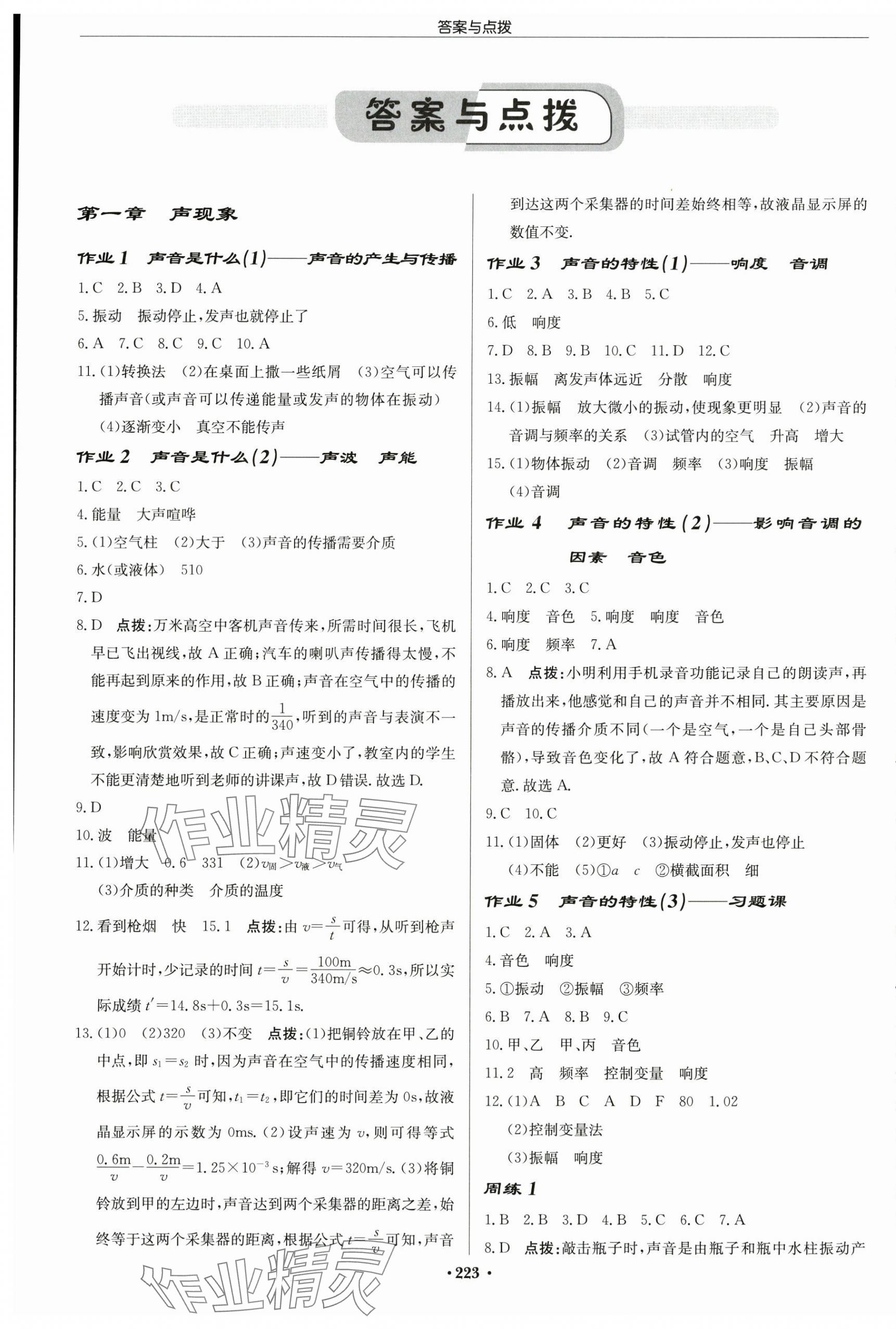 2025年启东中学作业本八年级物理上册江苏版宿迁专版 第1页