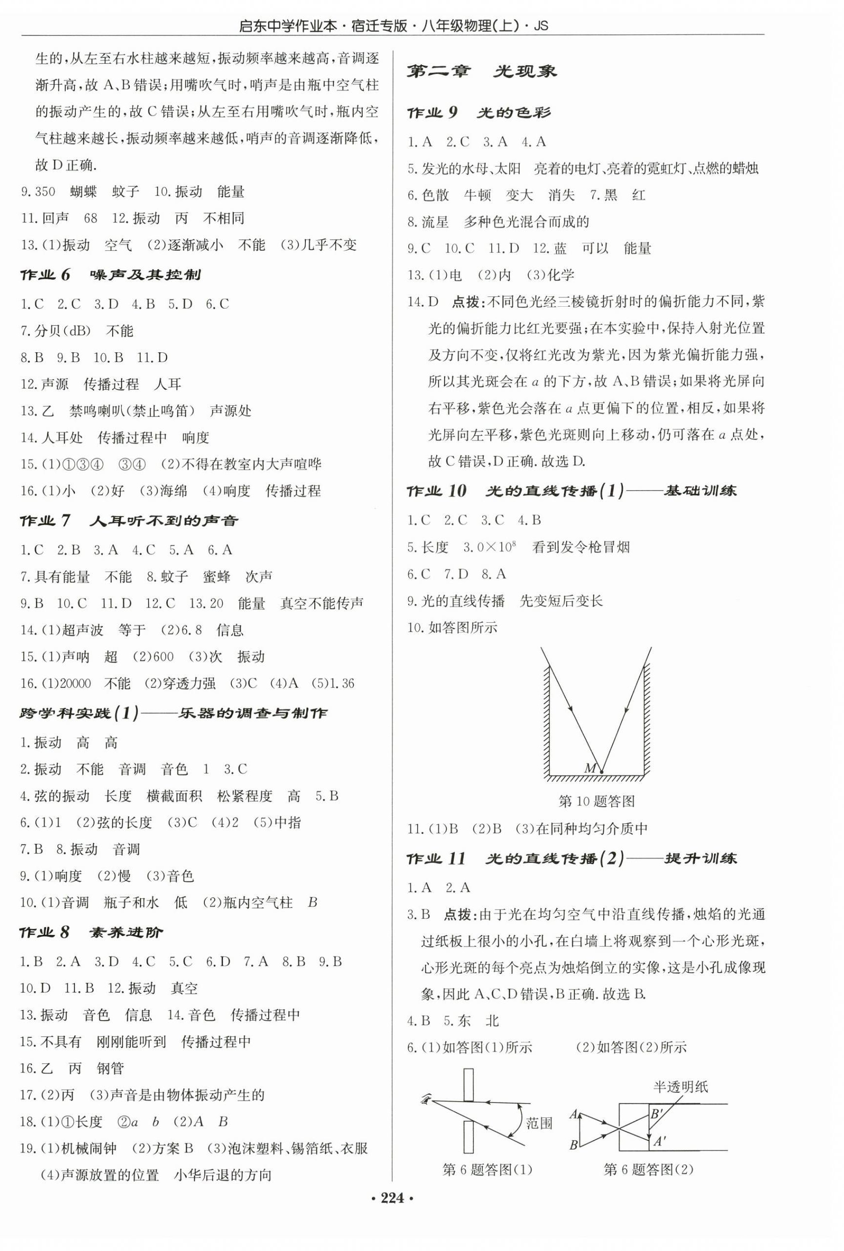 2025年启东中学作业本八年级物理上册江苏版宿迁专版 第2页