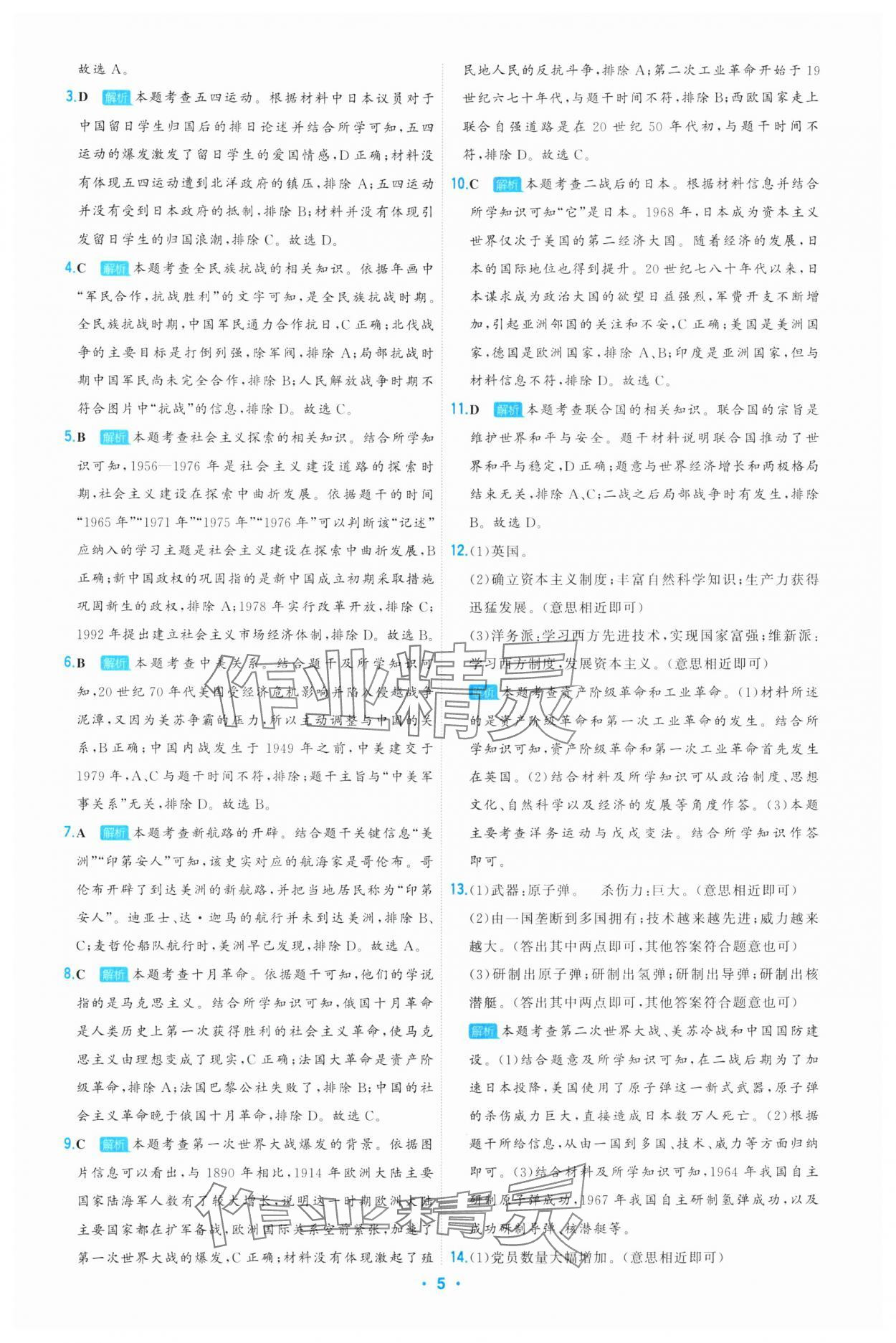 2025年首席中考真題精選歷史河北專版 參考答案第5頁