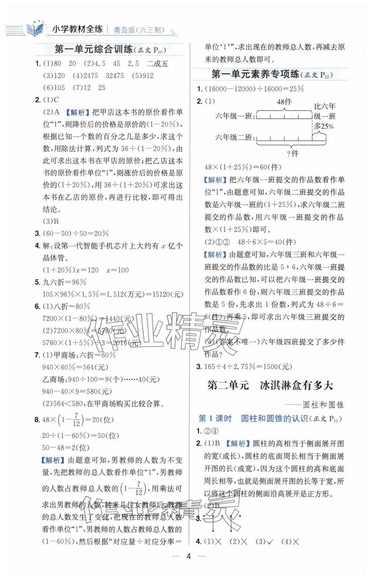 2025年教材全練六年級(jí)數(shù)學(xué)下冊青島版六三制 第4頁