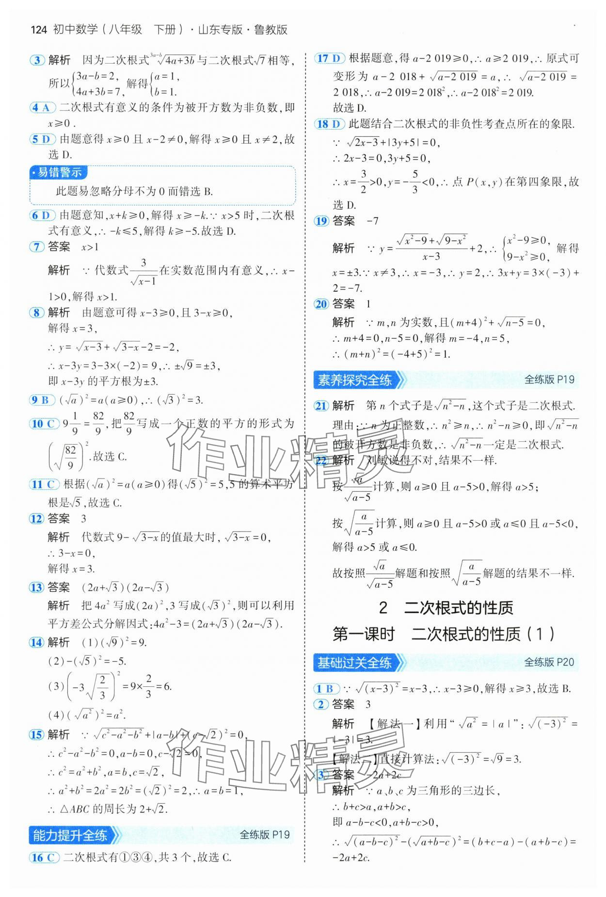 2025年5年中考3年模擬八年級數(shù)學下冊魯教版山東專版 參考答案第14頁