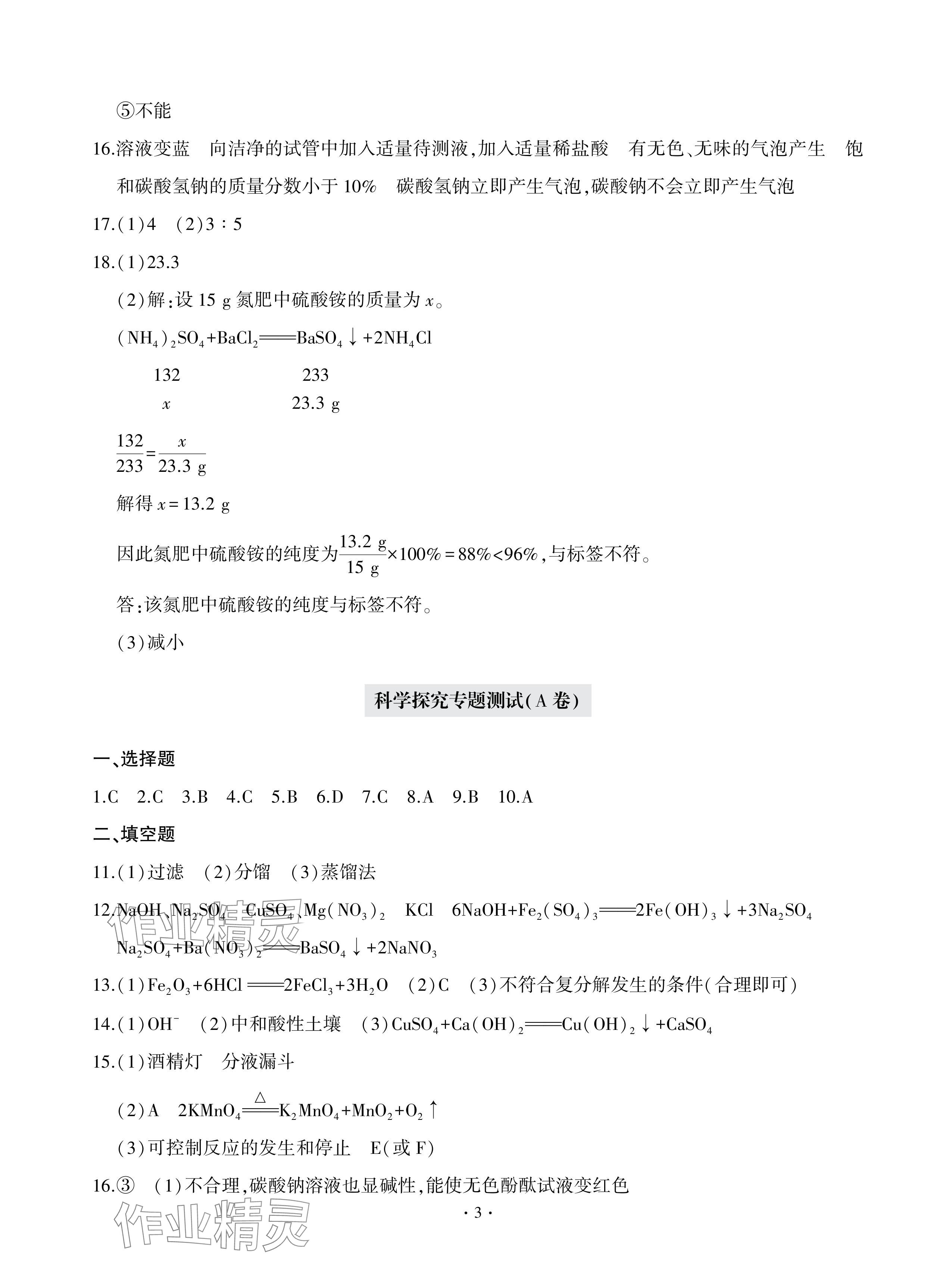 2024年單元自測(cè)試卷青島出版社九年級(jí)化學(xué)下冊(cè)人教版 參考答案第3頁