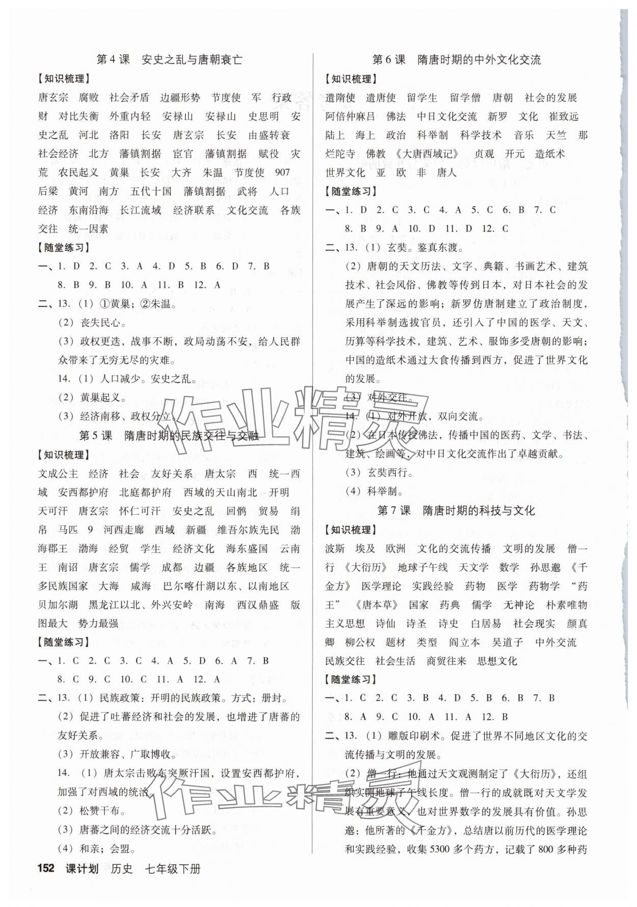 2025年全优点练课计划七年级历史下册人教版 第2页