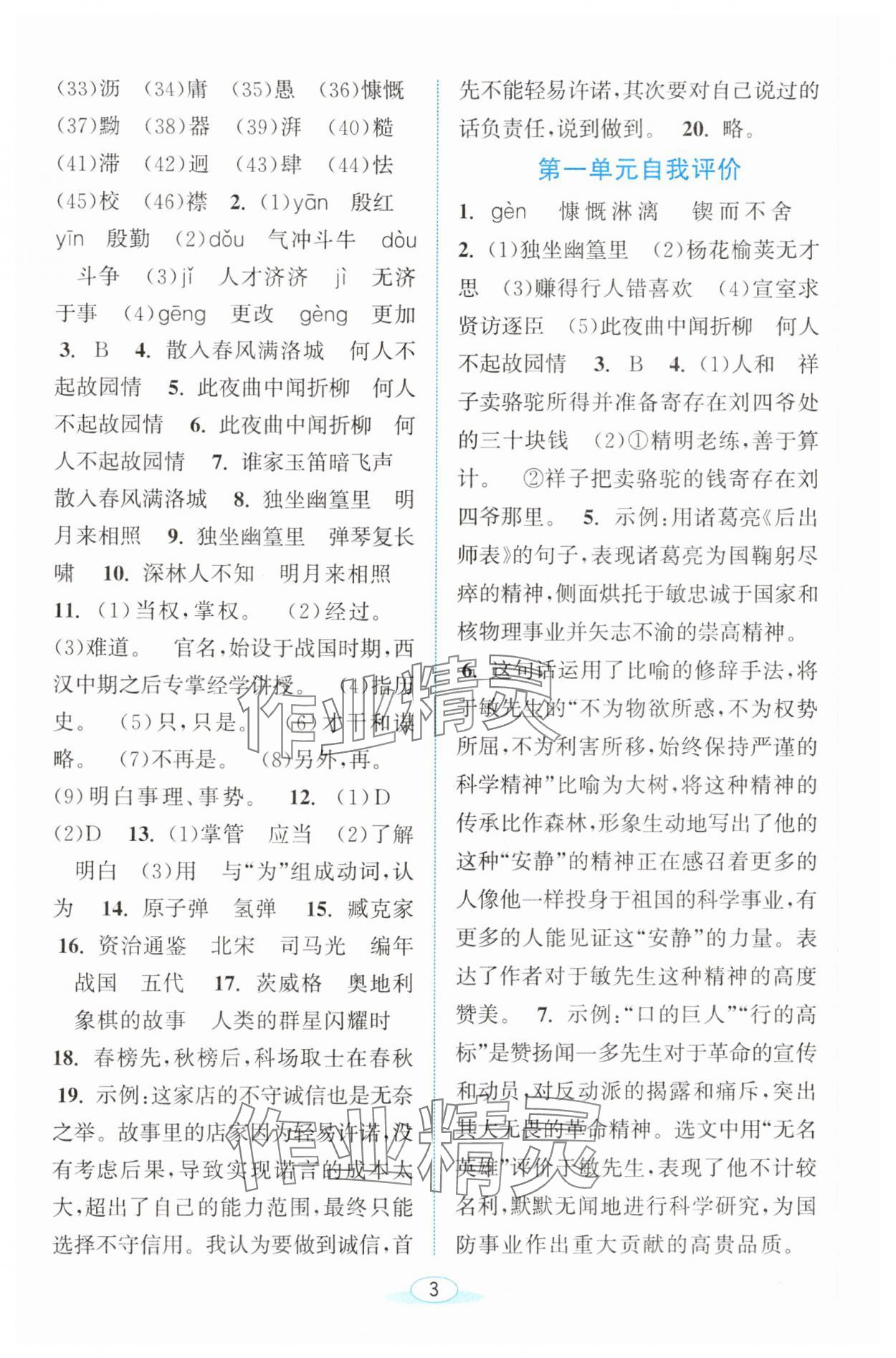 2025年教與學浙江教育出版社七年級語文下冊人教版 參考答案第3頁