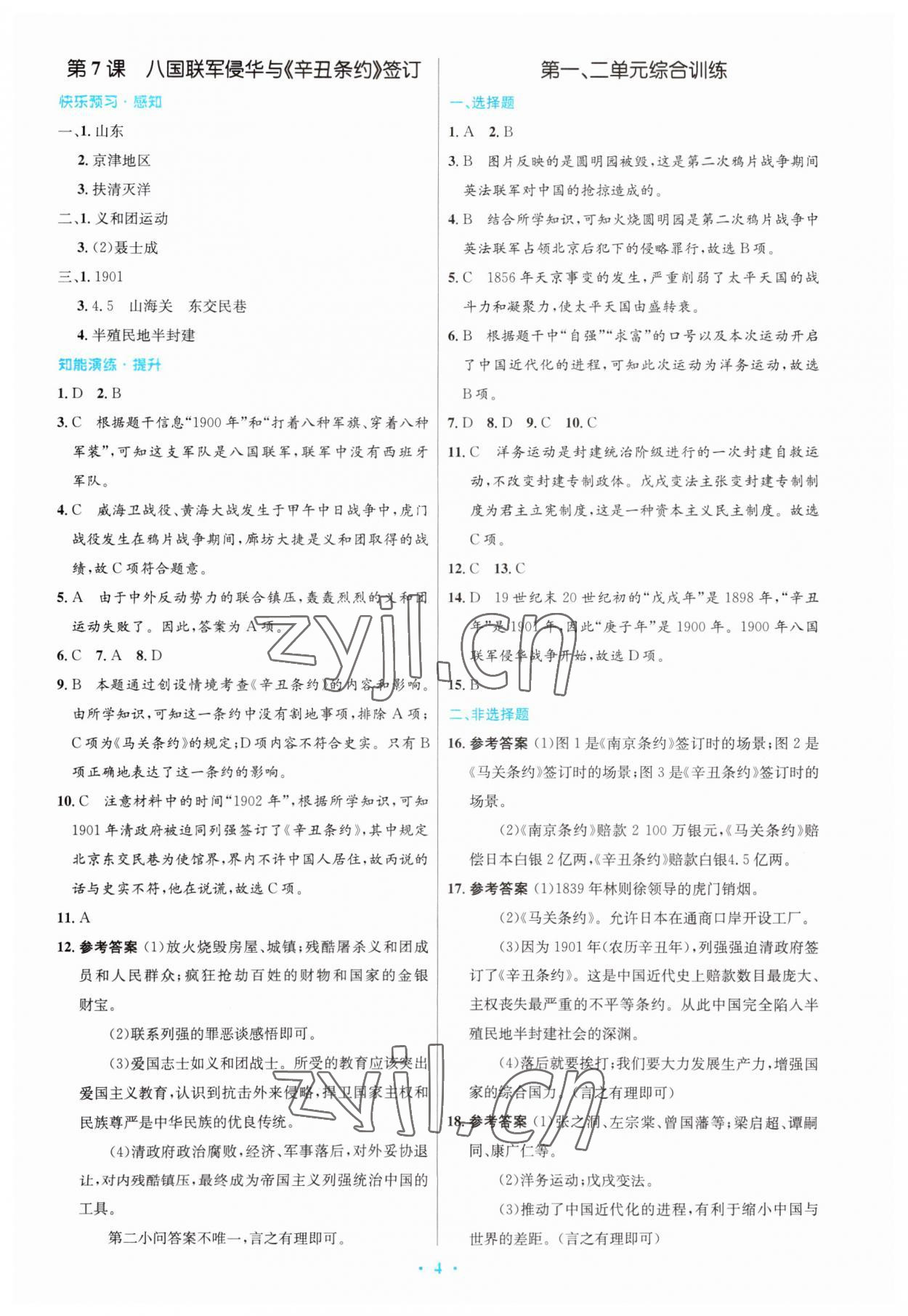 2023年同步測控優(yōu)化設(shè)計八年級歷史上冊人教版福建專版 第4頁