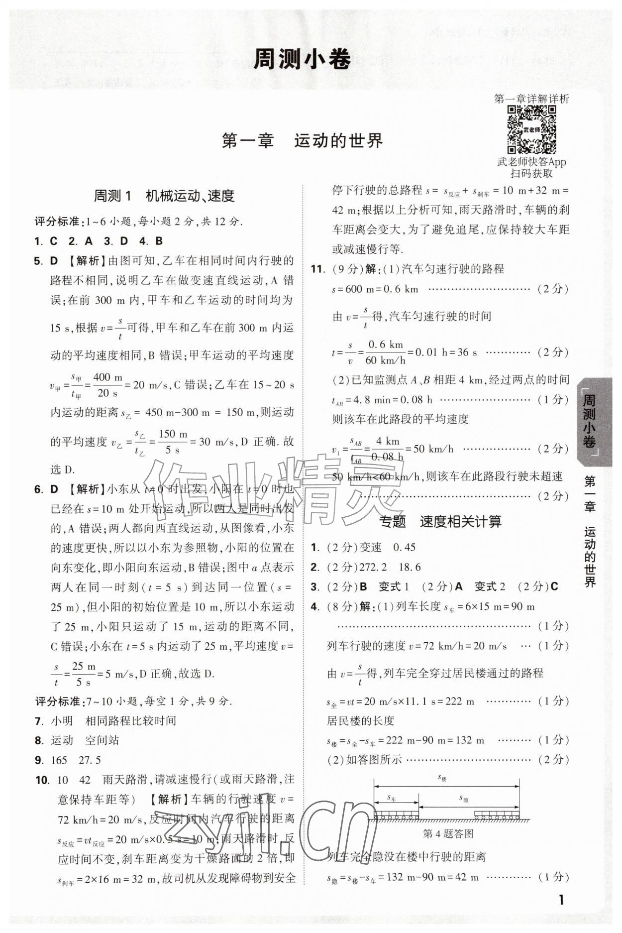 2026年万唯中考大小卷八年级物理上册沪科版&nbsp;参考答案第1页