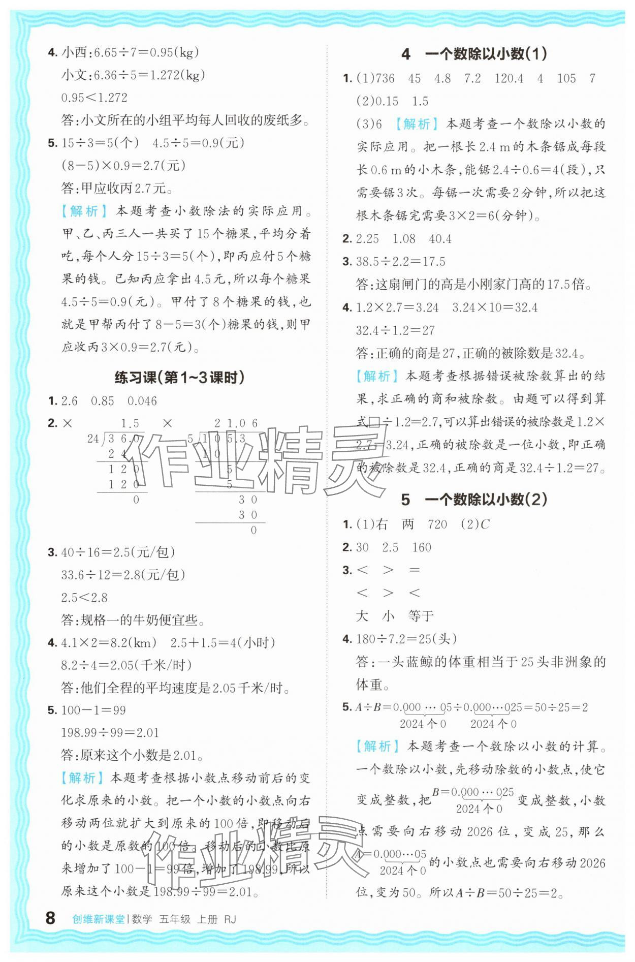 2024年創(chuàng)維新課堂五年級(jí)數(shù)學(xué)上冊(cè)人教版 第8頁(yè)