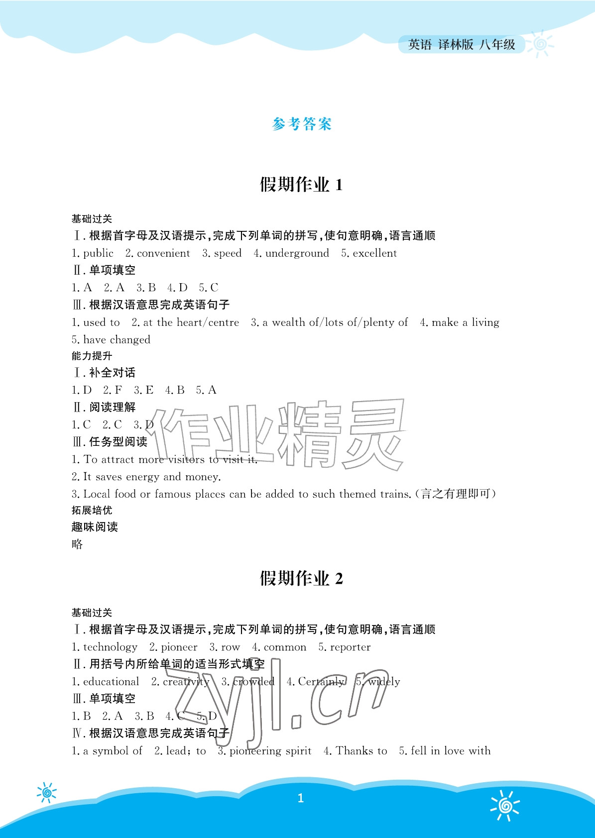 2026年暑假作业安徽教育出版社八年级英语译林版&nbsp;参考答案第1页