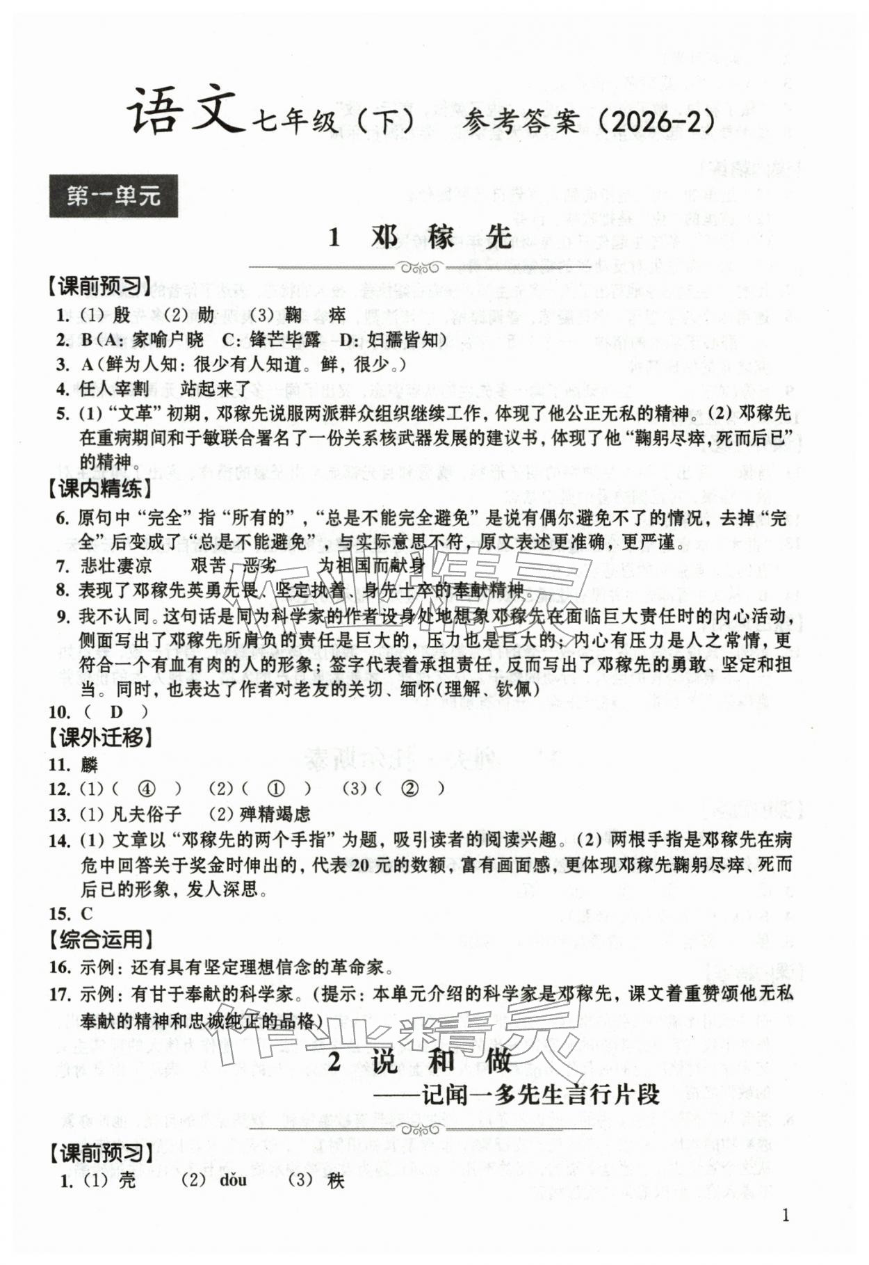 2026年中学生语文同步精练七年级下册人教版54制&nbsp;第1页