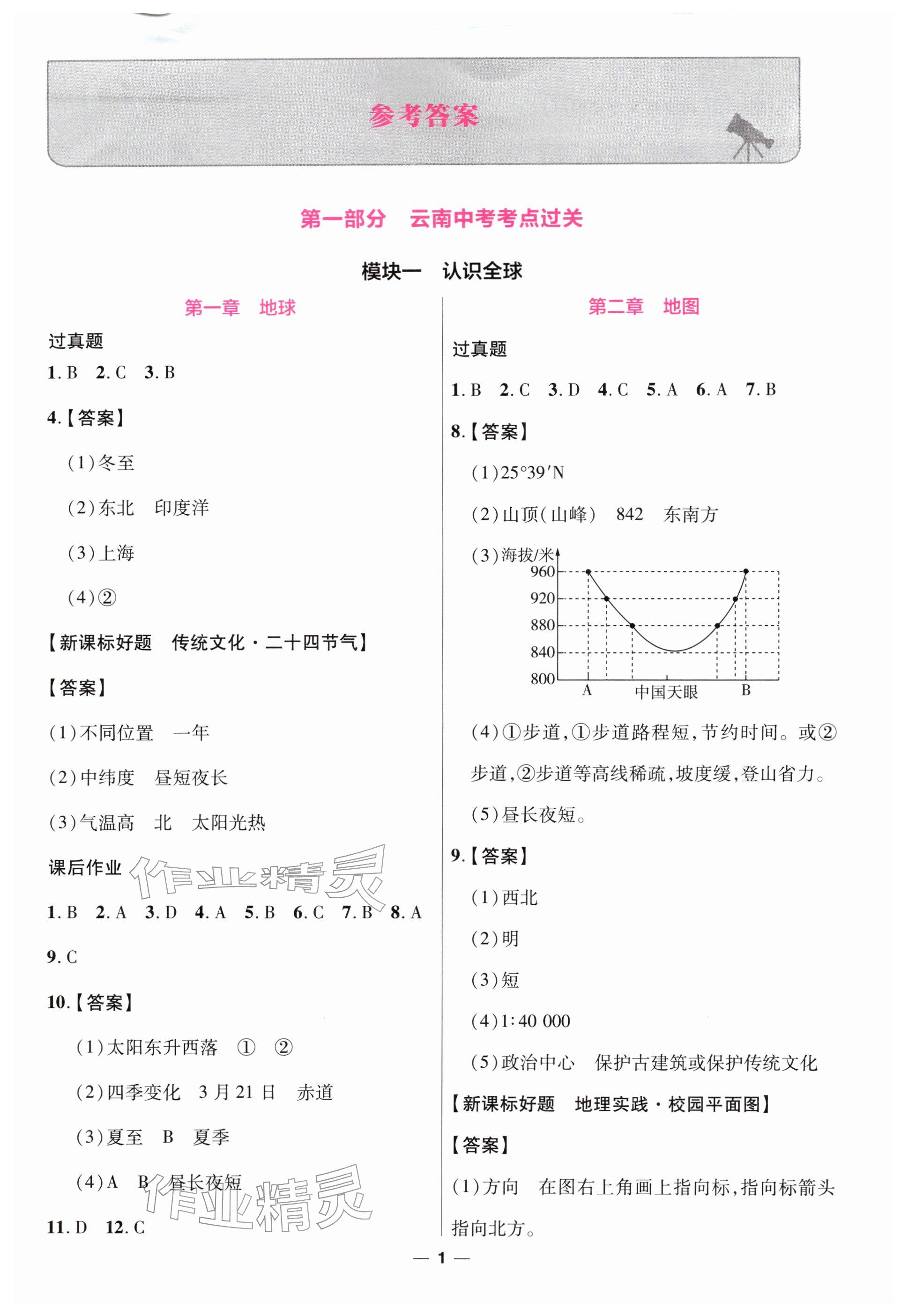 2026年云南中考一遍过地理&nbsp;参考答案第1页