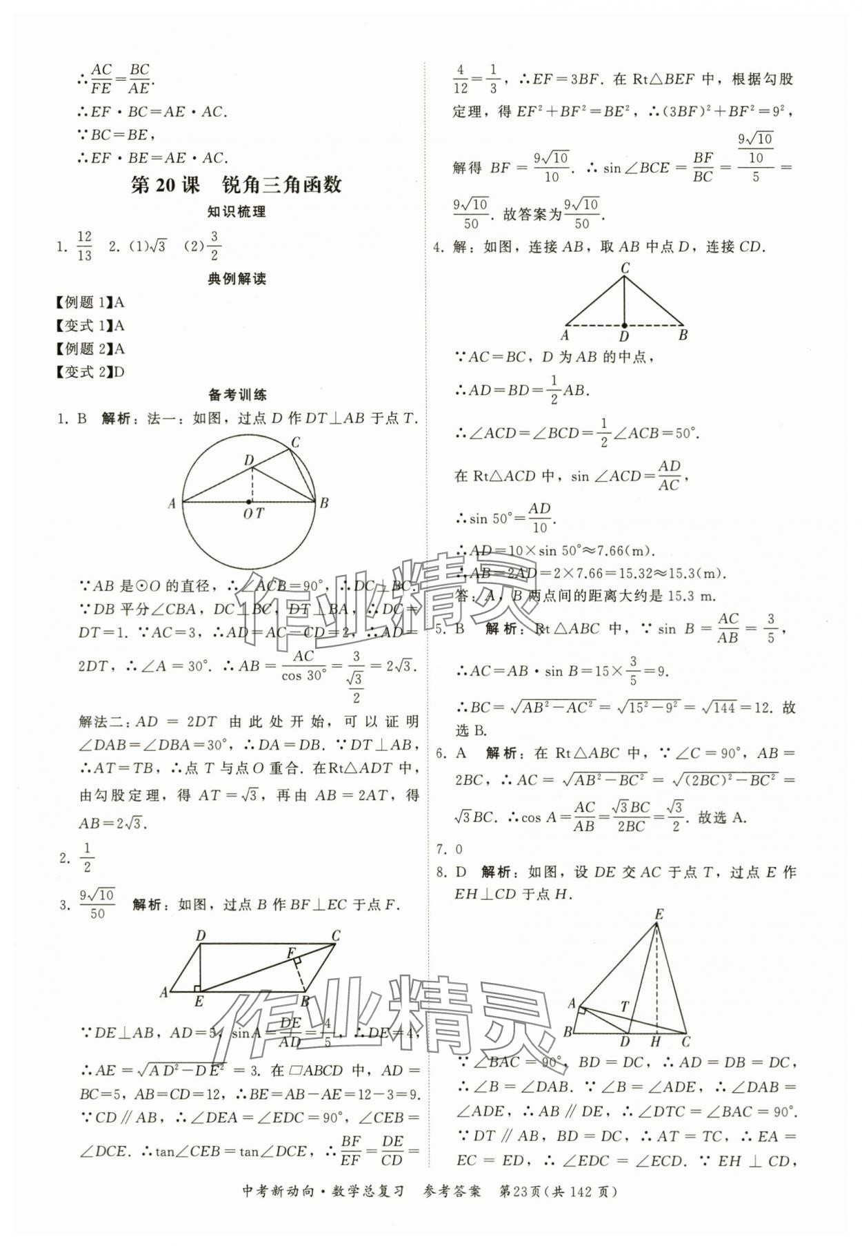 2024年中考新动向数学 参考答案第23页