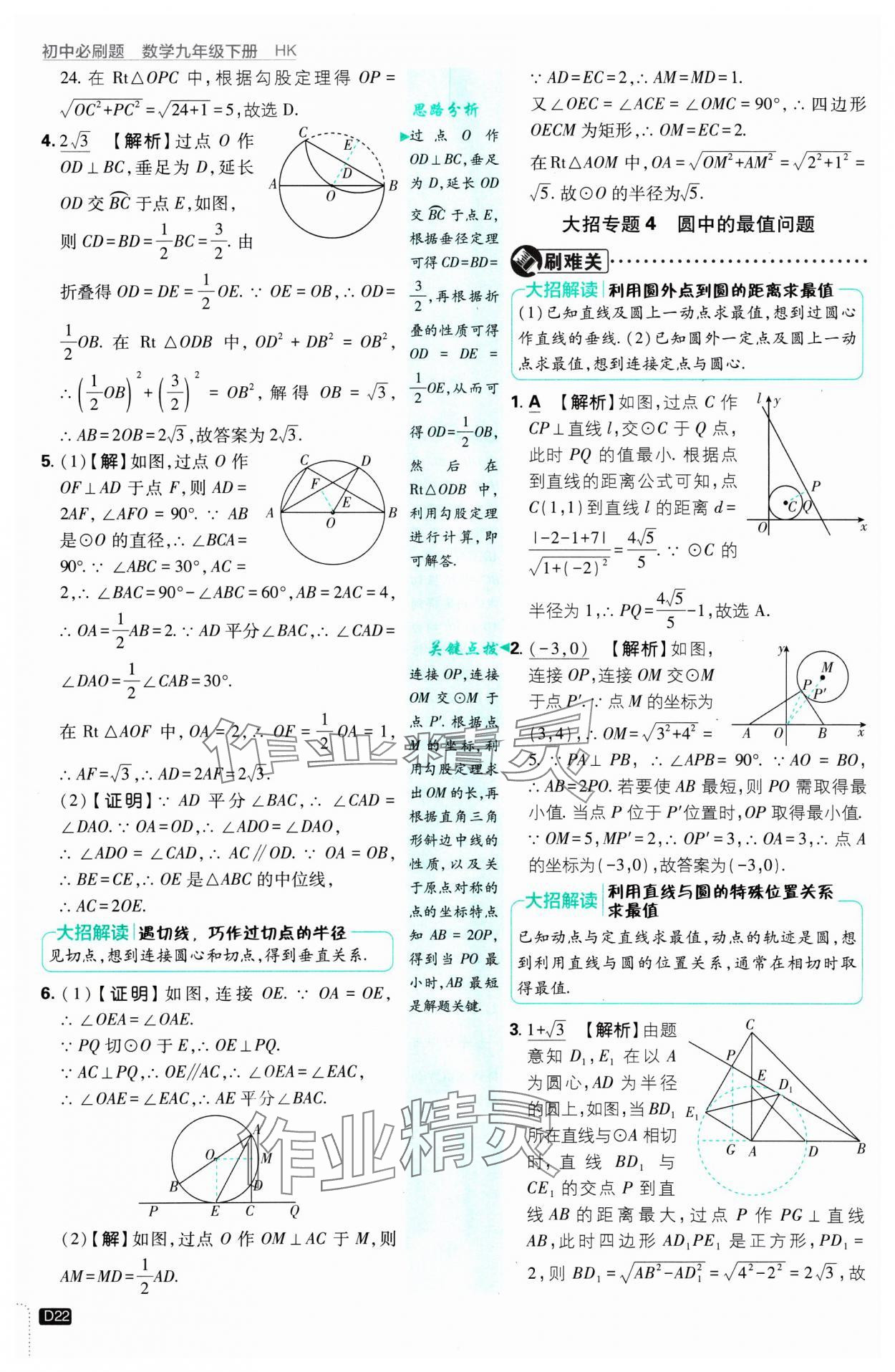 2025年初中必刷題九年級數(shù)學(xué)下冊滬科版 參考答案第22頁