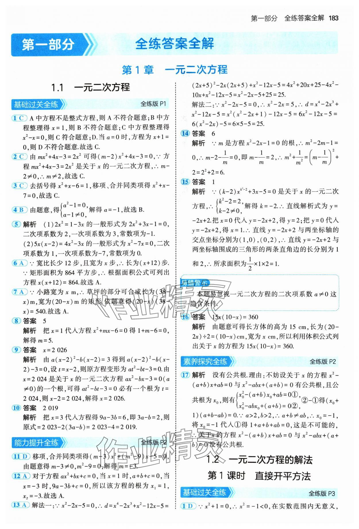 2024年5年中考3年模擬九年級數(shù)學全一冊蘇科版 參考答案第1頁