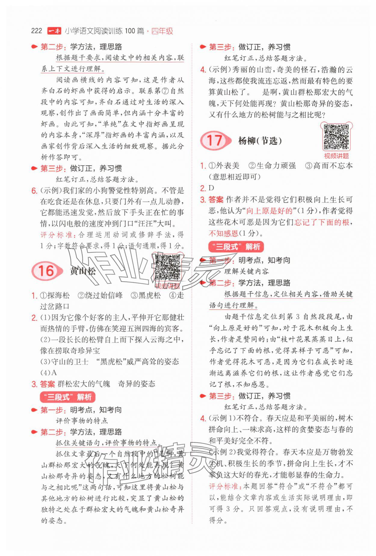 2025年一本四年級小學語文閱讀訓練100篇 參考答案第8頁