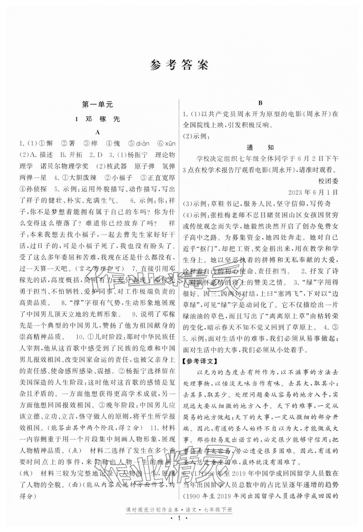 2024年課時(shí)提優(yōu)計(jì)劃作業(yè)本七年級語文下冊人教版 參考答案第1頁