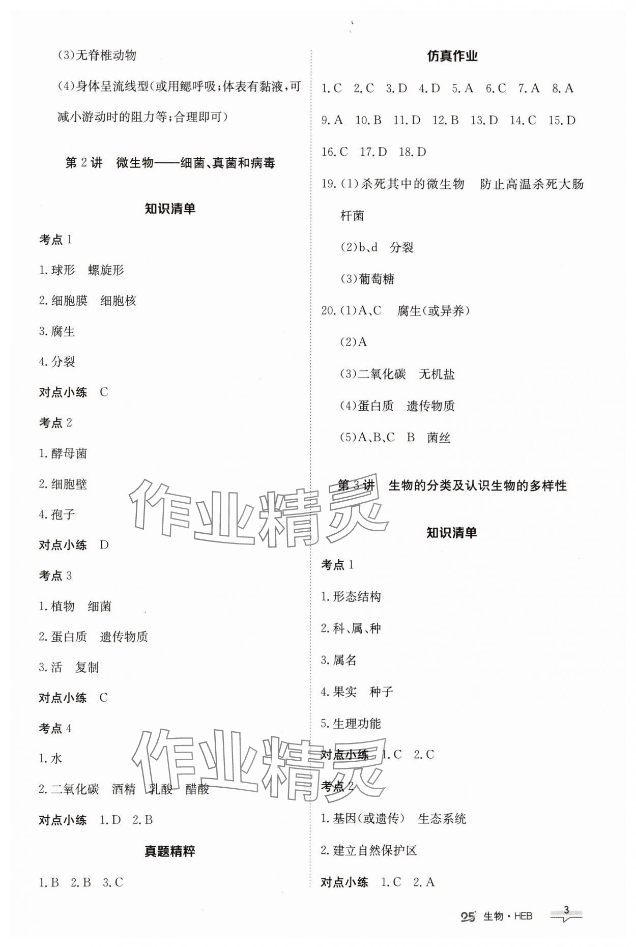 2025年中考特训营生物河北专版&nbsp;第3页